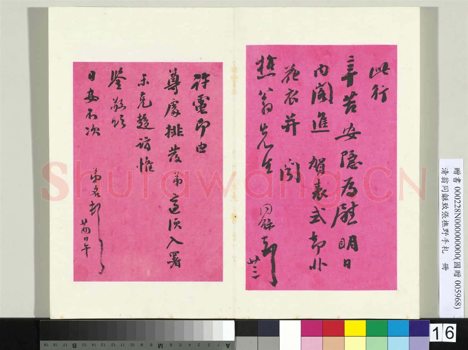 清翁同龢致張樵野手札(第二卷)冊 (二十六)