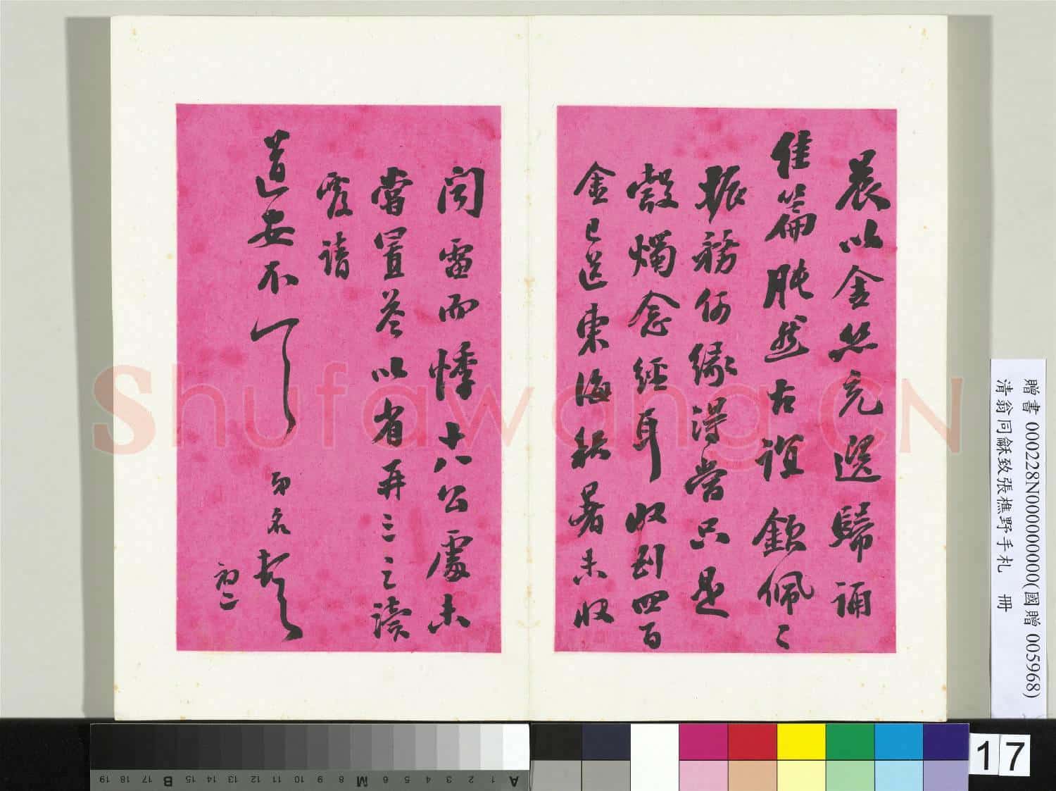 清翁同龢致張樵野手札(第二卷)冊 (二十八）