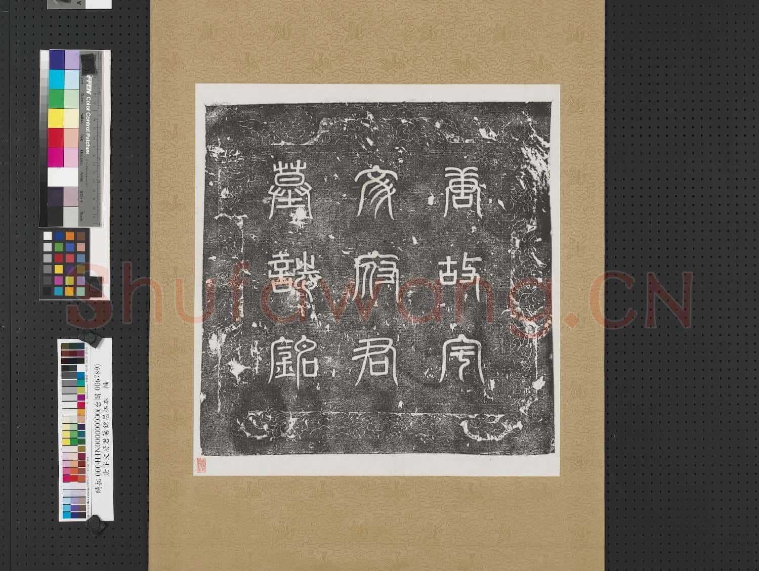 唐故宇文府君墓銘墨拓本 軸
