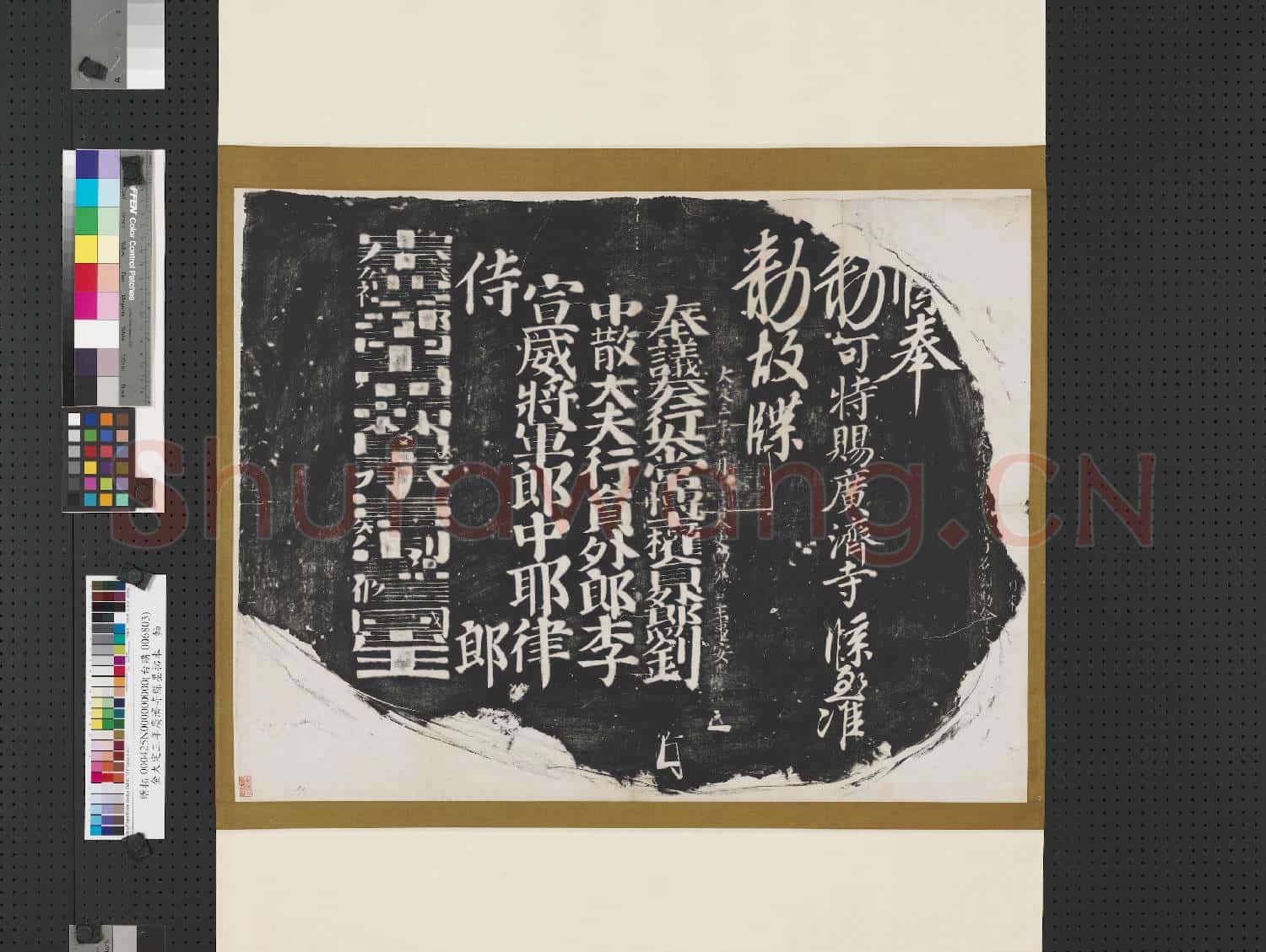 金大定三年廣濟寺牒墨拓本 軸