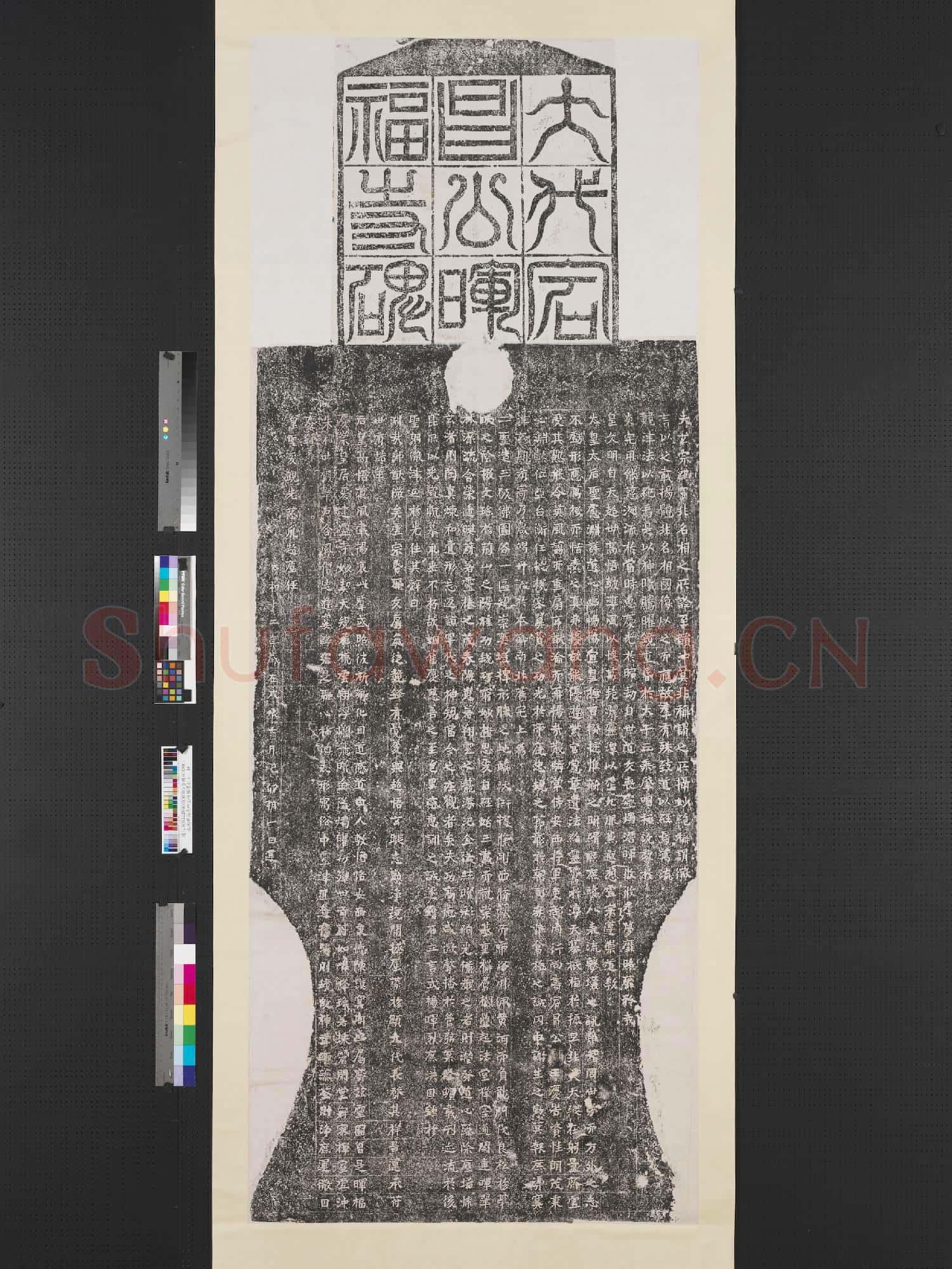 北魏暉福寺碑並碑額墨拓本
