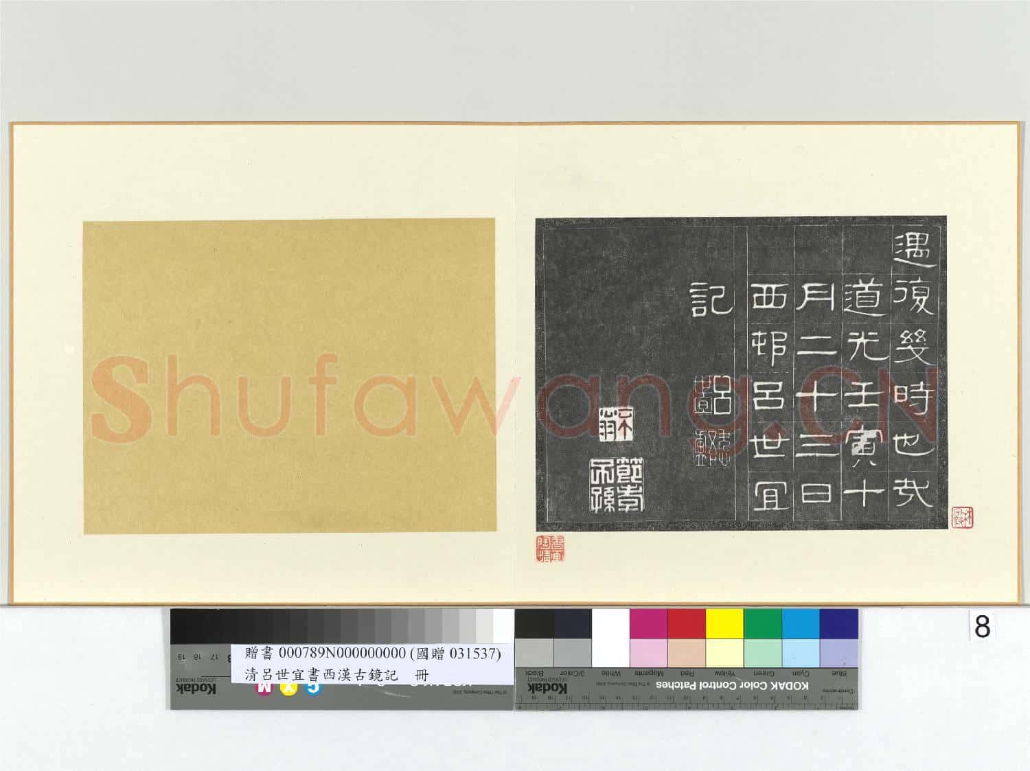 清呂世宜書西漢古鏡記 冊