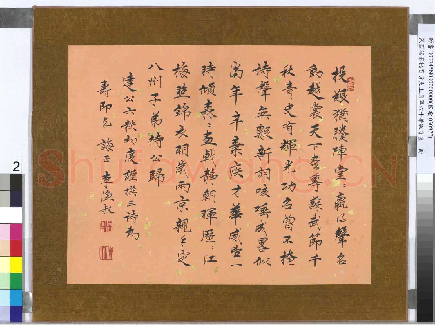 民國諸家祝賀黃杰上將軍六十華誕書畫 冊 李漁叔行楷書祝壽詩