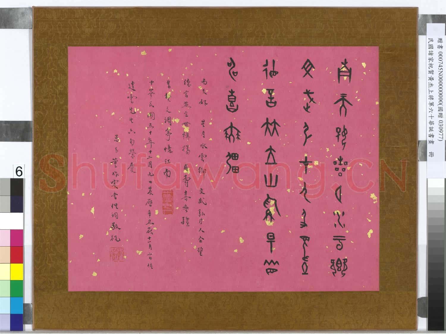 民國諸家祝賀黃杰上將軍六十華誕書畫 冊 董作賓甲骨文祝壽詞