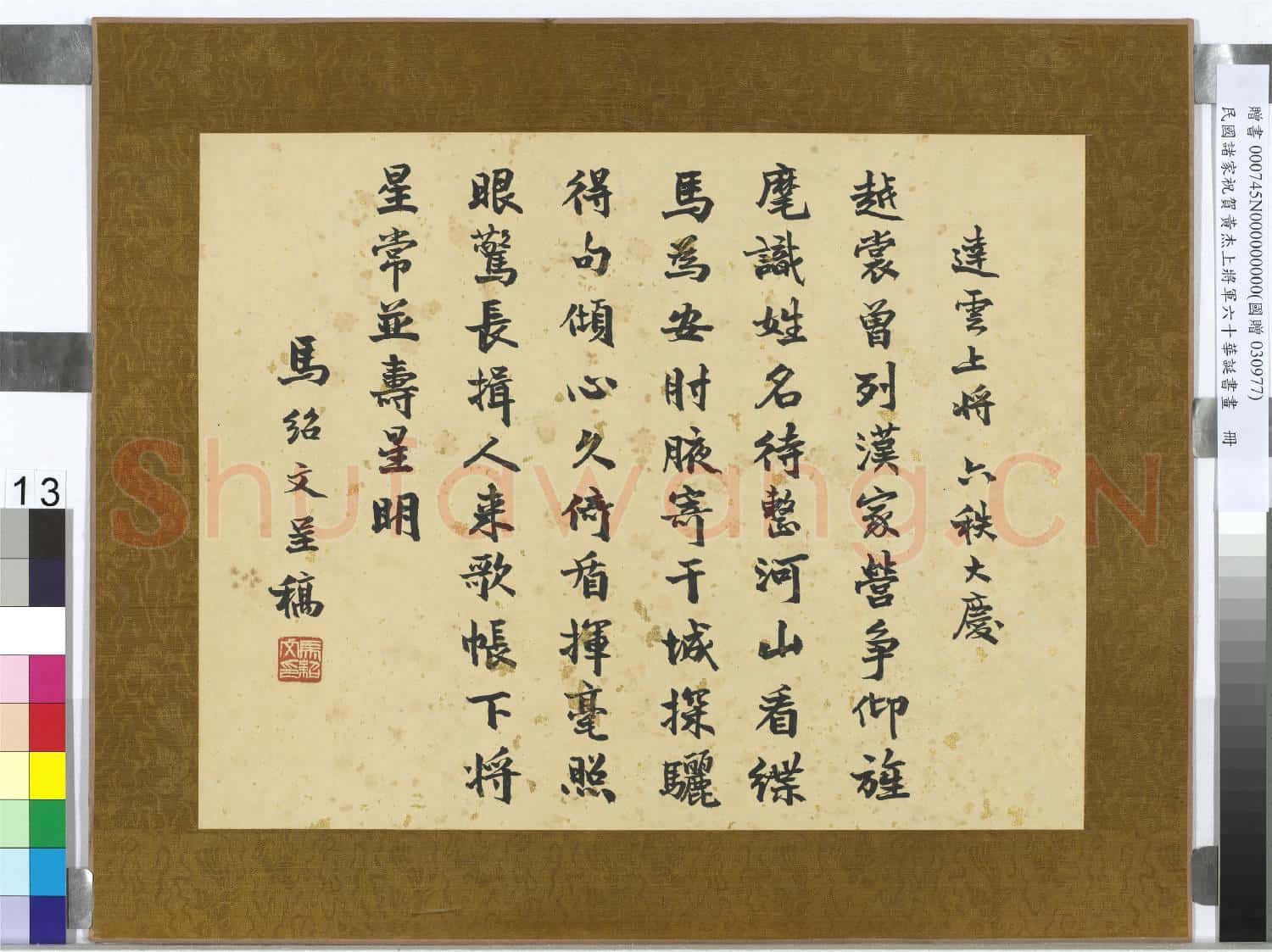 民國諸家祝賀黃杰上將軍六十華誕書畫 冊 馬紹文行楷書祝壽詩