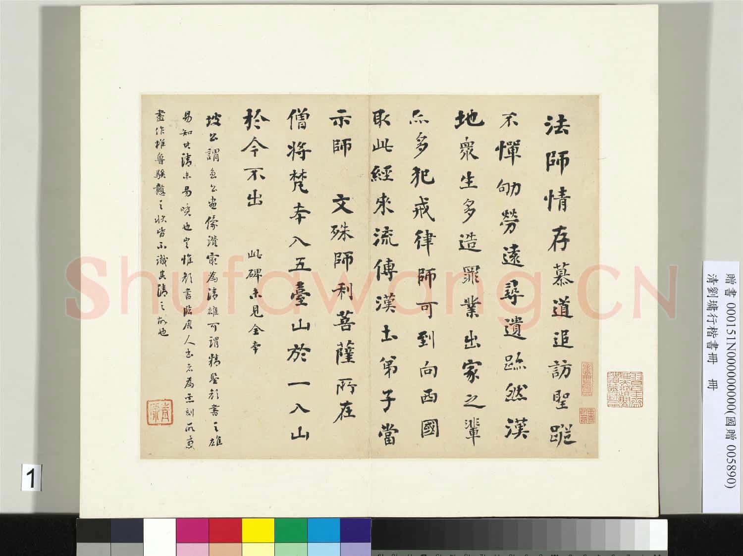 清劉墉行楷書 冊 書佛頂尊勝陀羅尼經