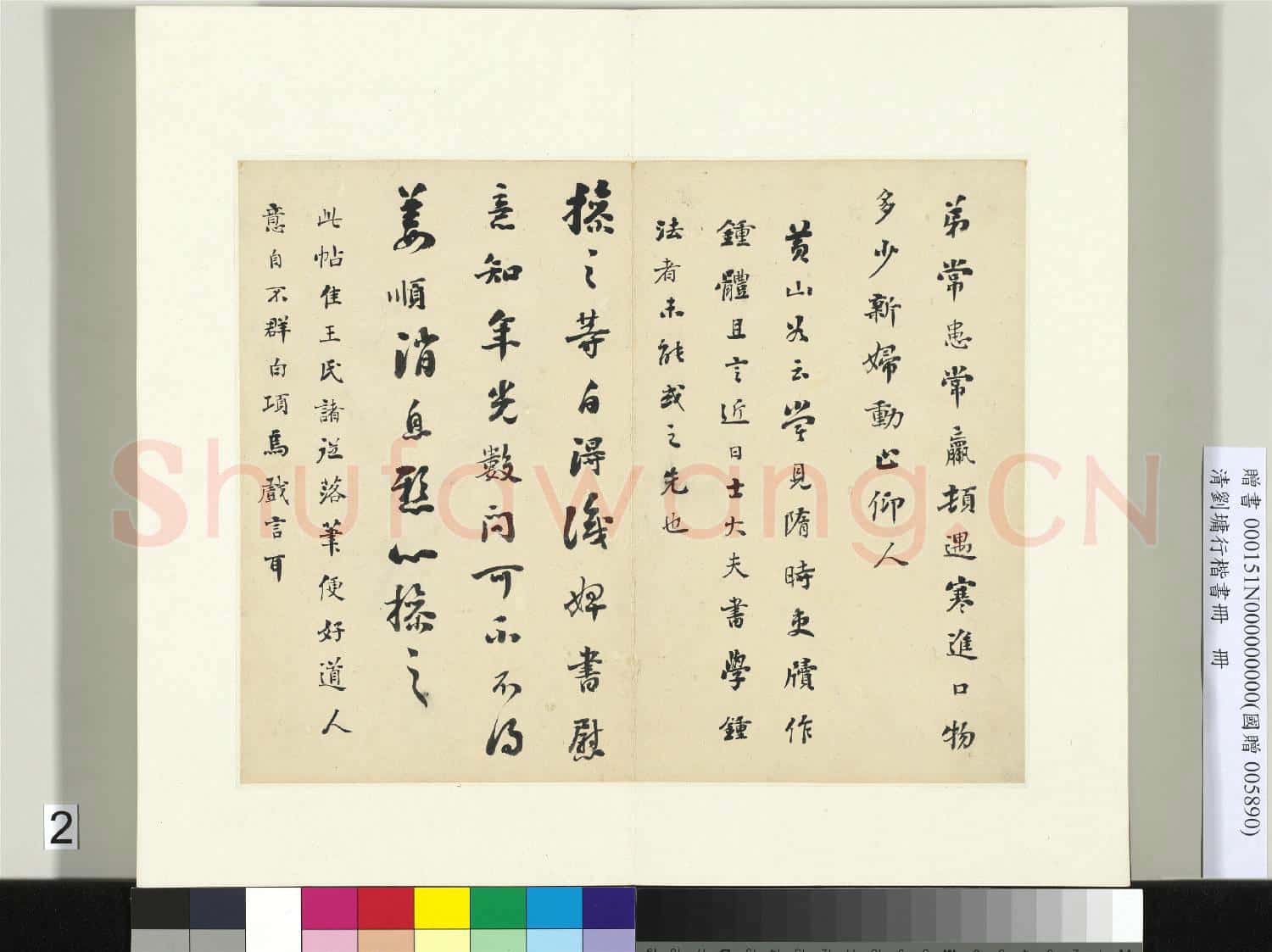 清劉墉行楷書 冊 書鍾繇常患帖並黃庭堅評書