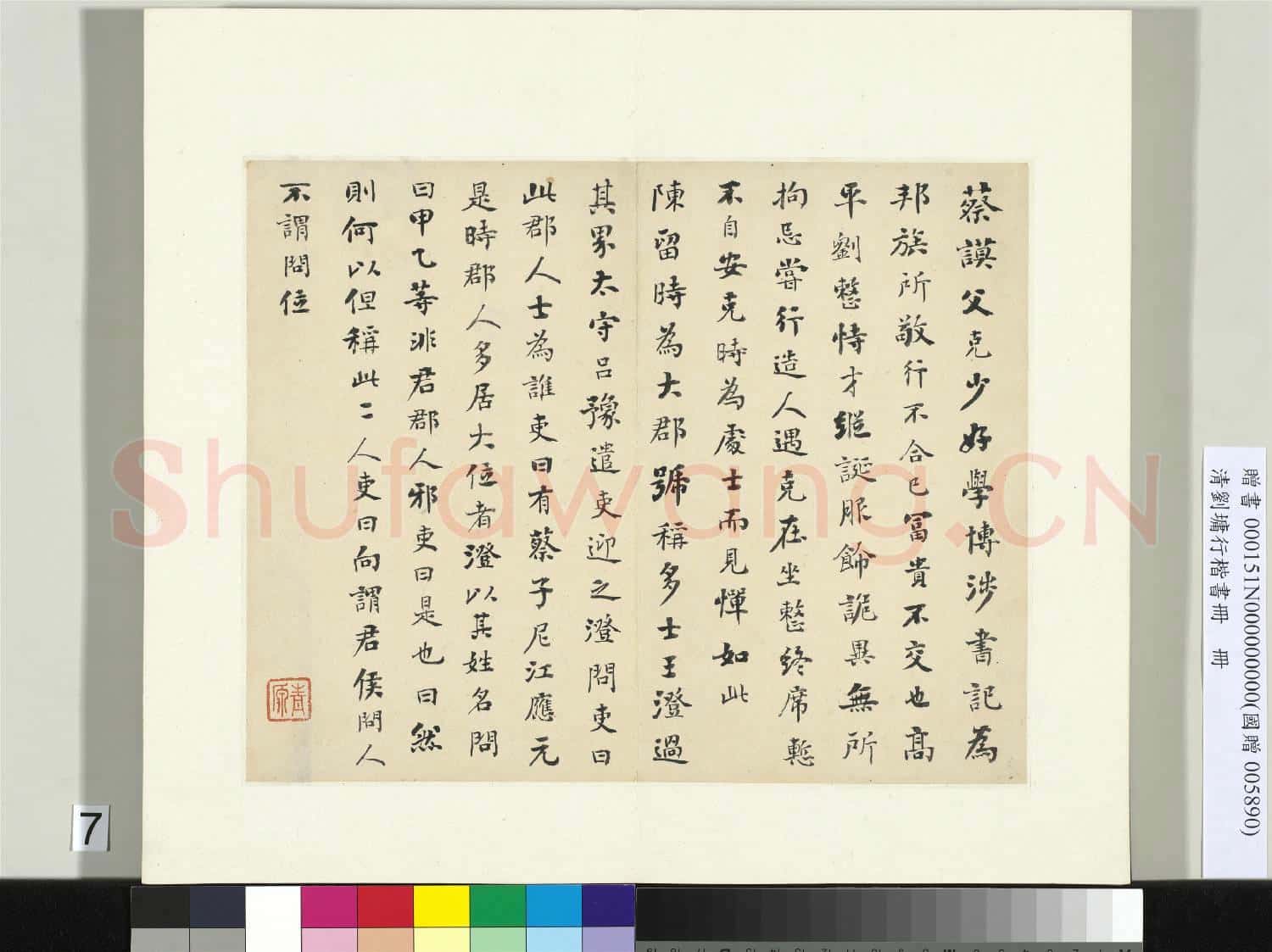 清劉墉行楷書 冊 書晉書蔡謨傳