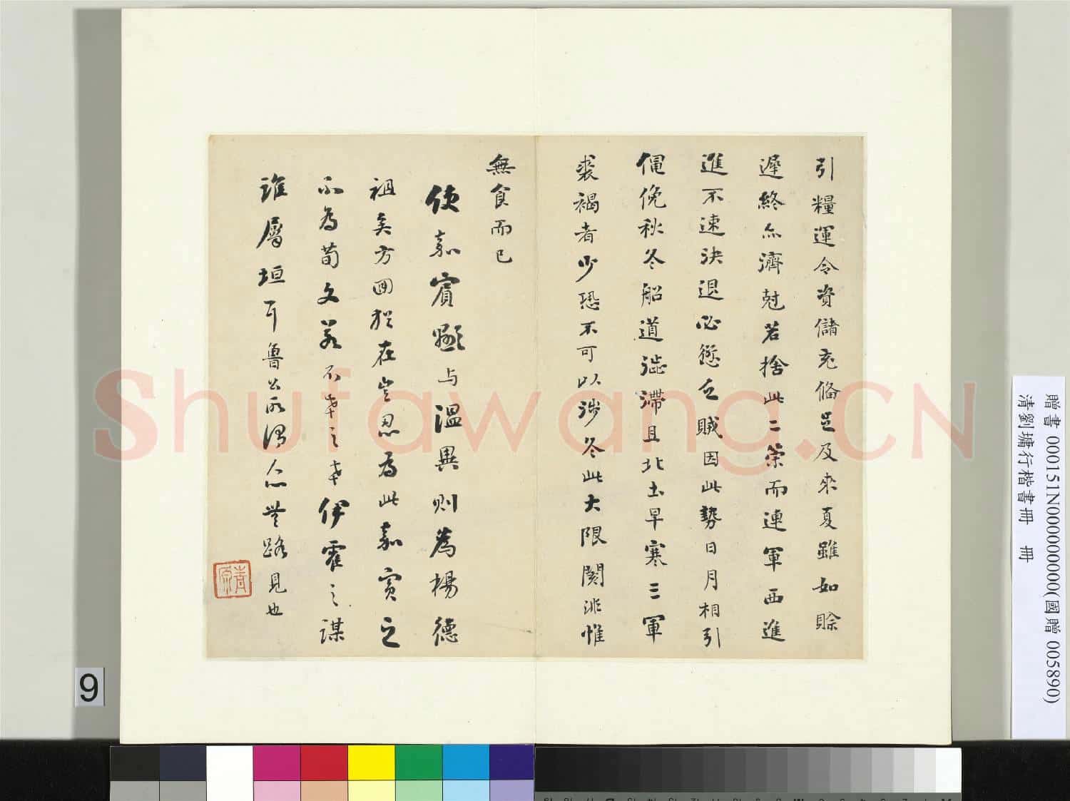 清劉墉行楷書 冊 書晉書郗超傳