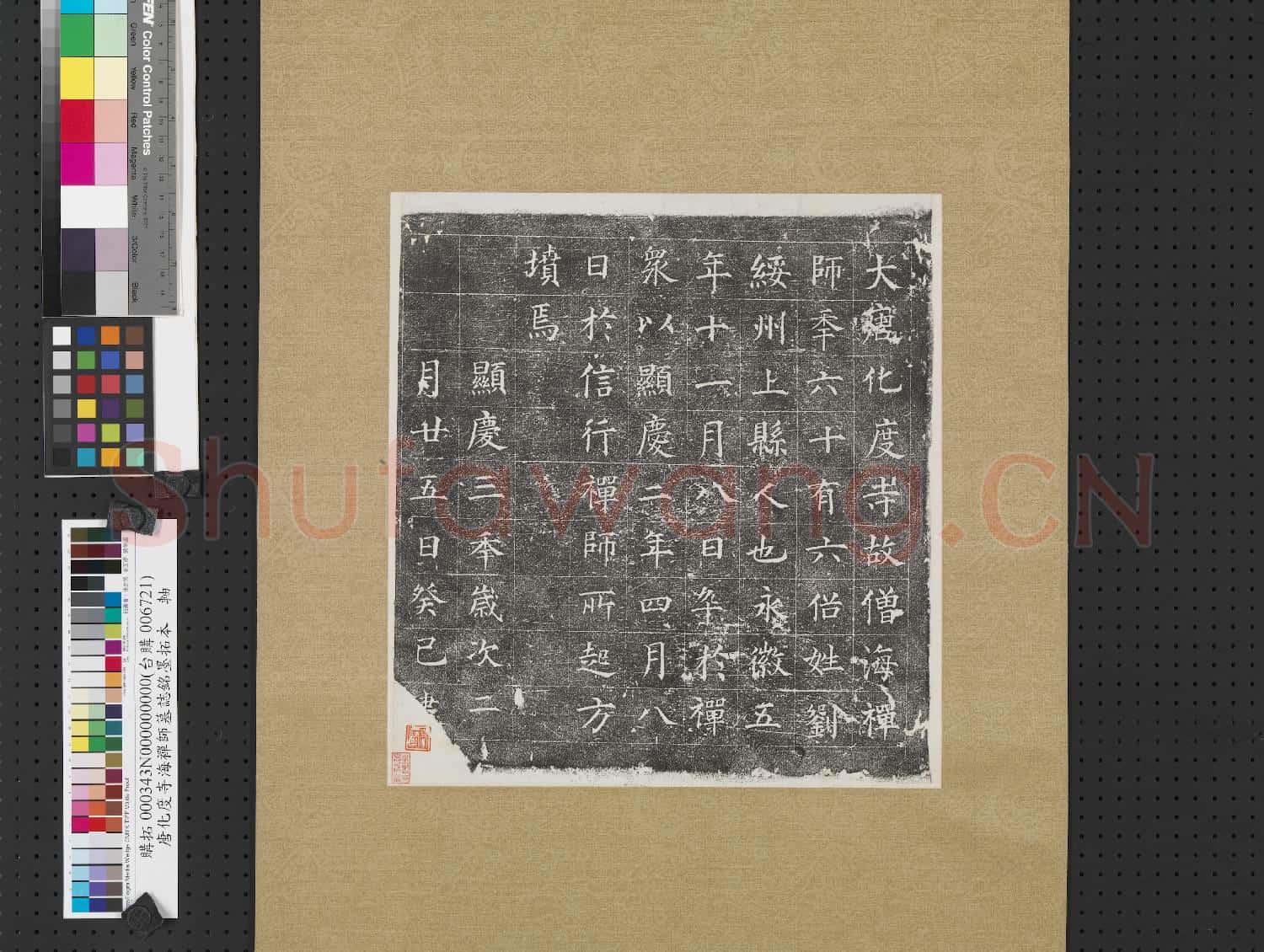 唐化度寺海禪師墓誌銘墨拓本