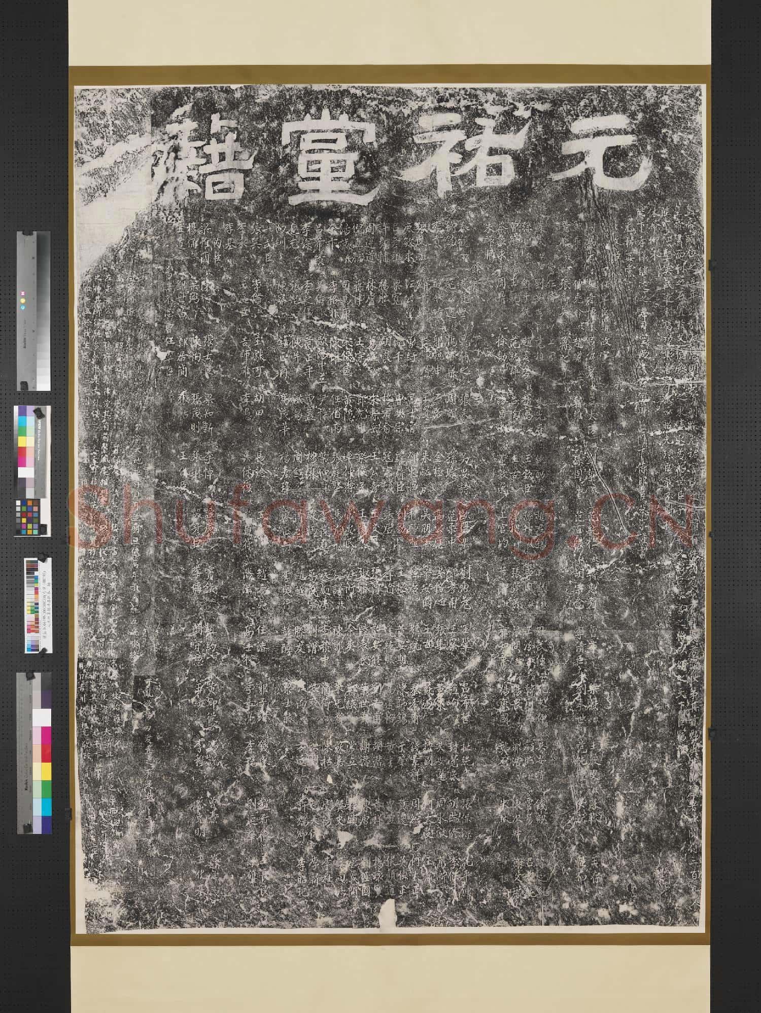宋元祐黨籍碑墨拓本 軸