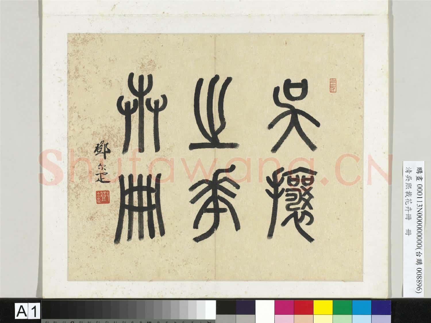 清吳熙載花卉冊 冊