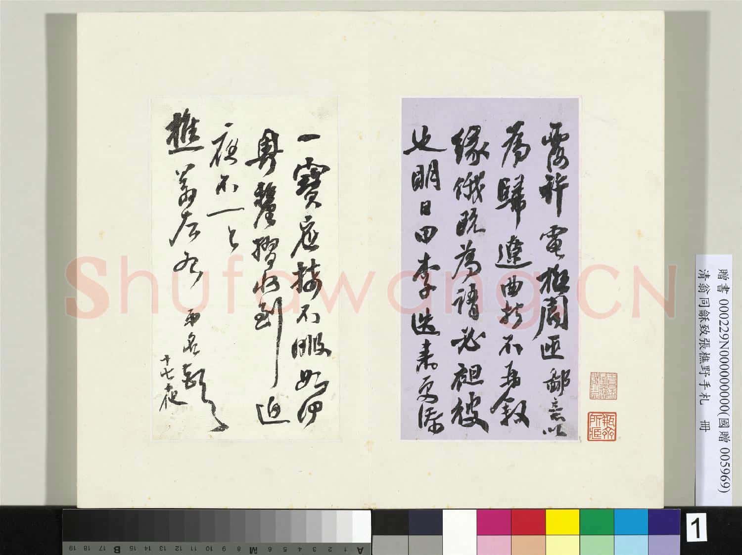 清翁同龢致張樵野手札(第三卷)冊 (一） 
