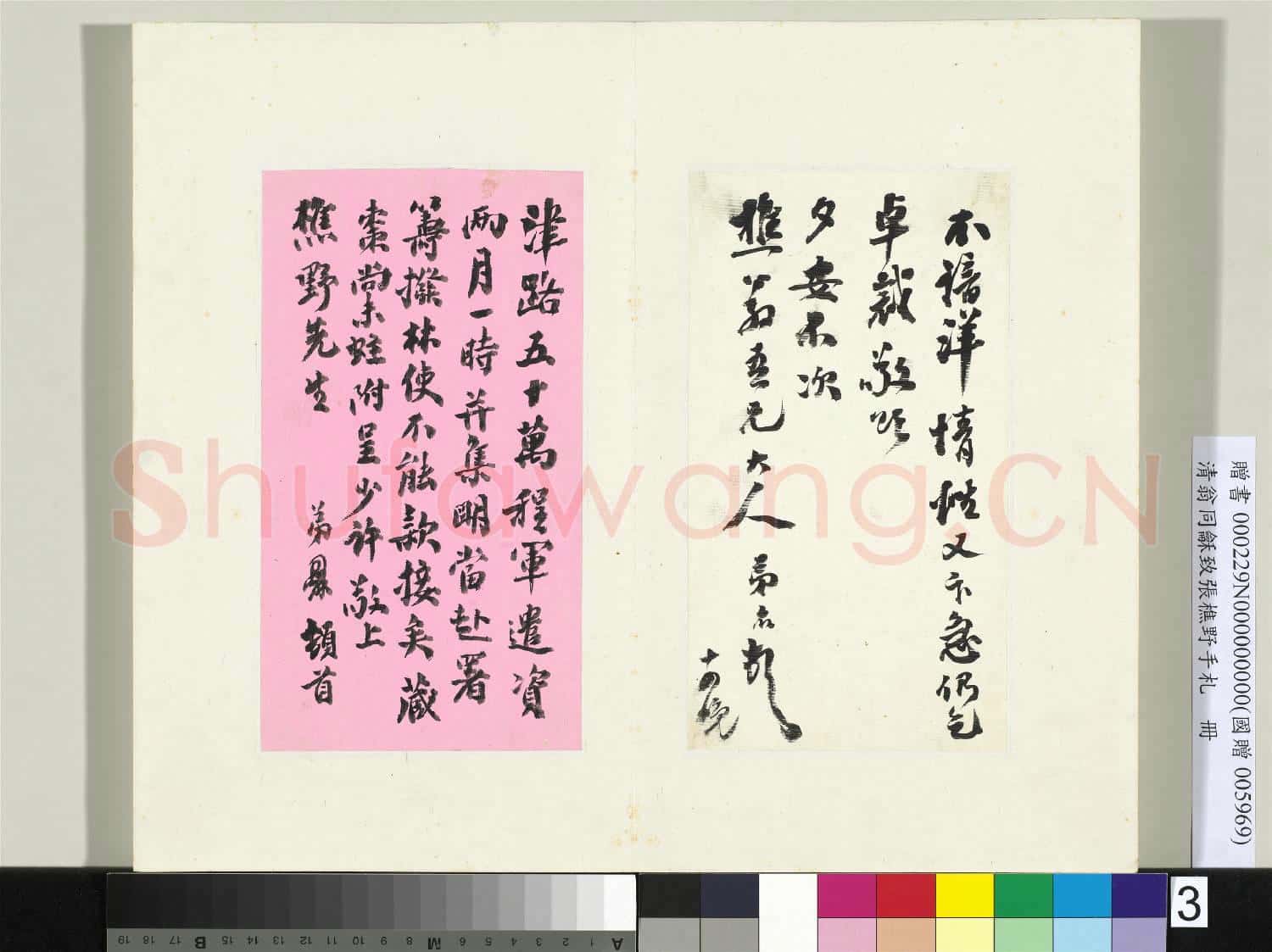 清翁同龢致張樵野手札(第三卷)冊 (二） 