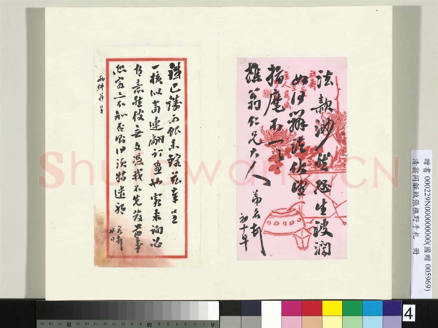 清翁同龢致張樵野手札(第三卷)冊 (四)