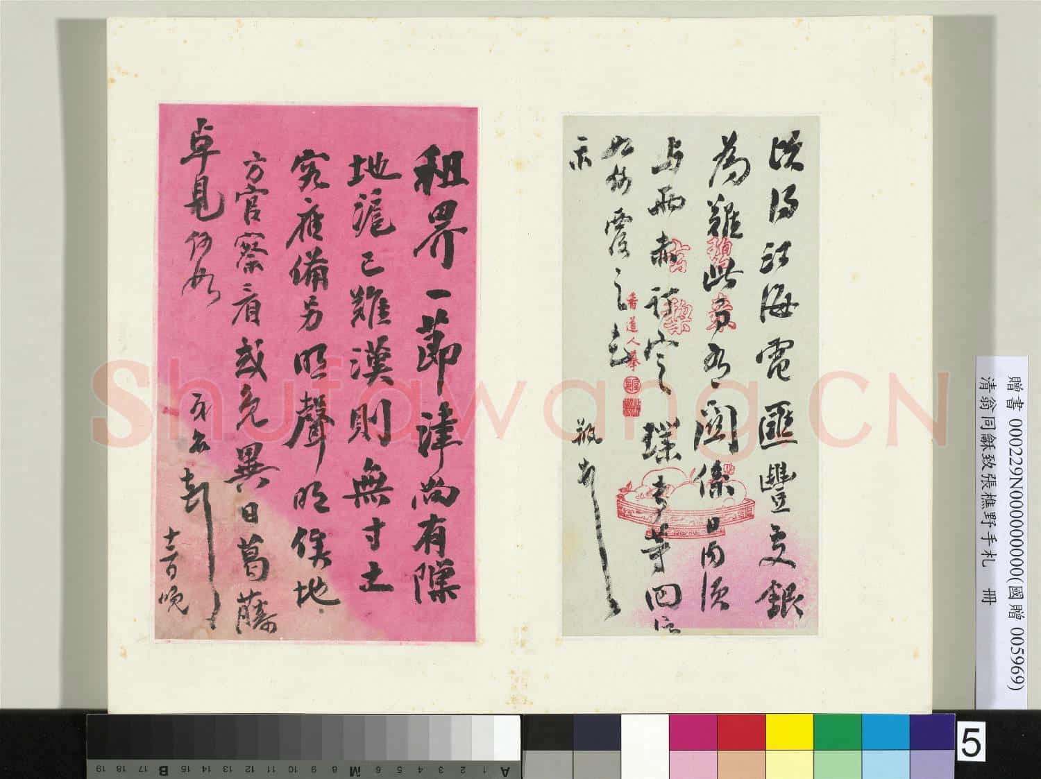 清翁同龢致張樵野手札(第三卷)冊 (六)