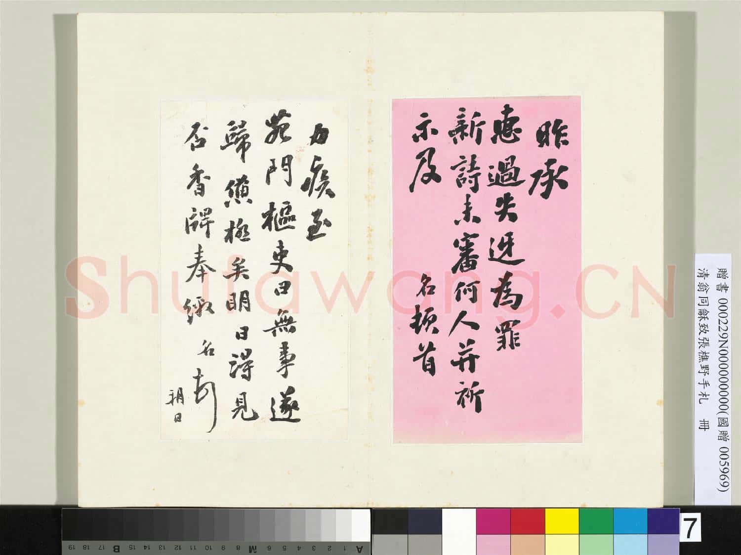 清翁同龢致張樵野手札(第三卷)冊 (十)