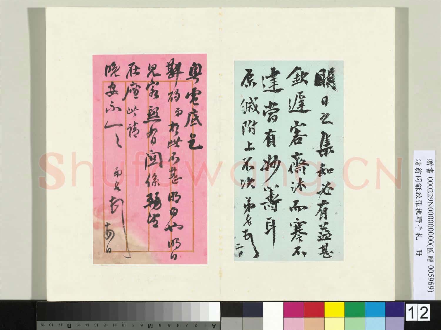 清翁同龢致張樵野手札(第三卷)冊 (十七)