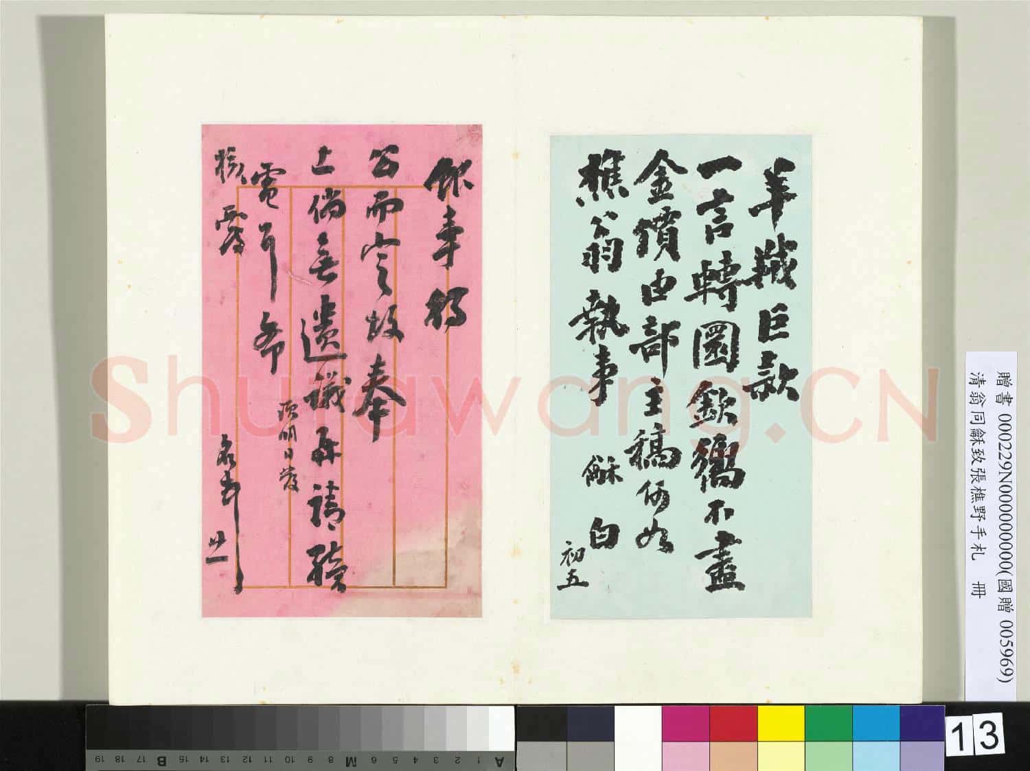 清翁同龢致張樵野手札(第三卷)冊 (十九)