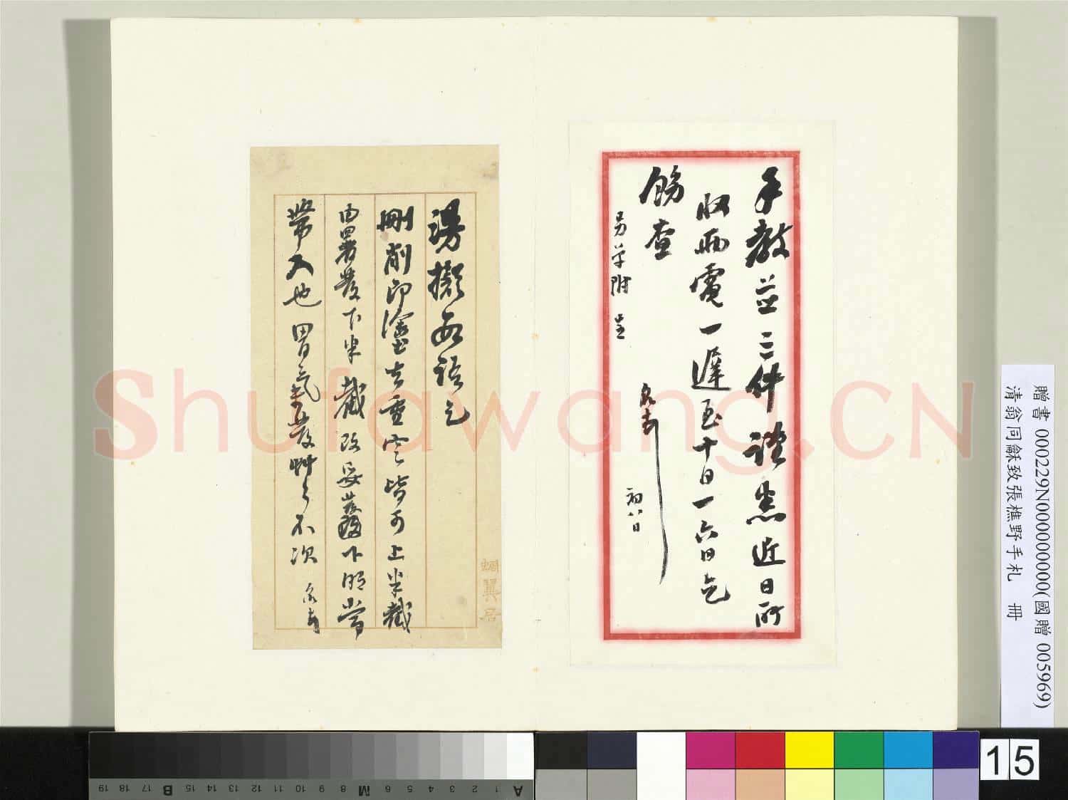 清翁同龢致張樵野手札(第三卷)冊 (二十三)