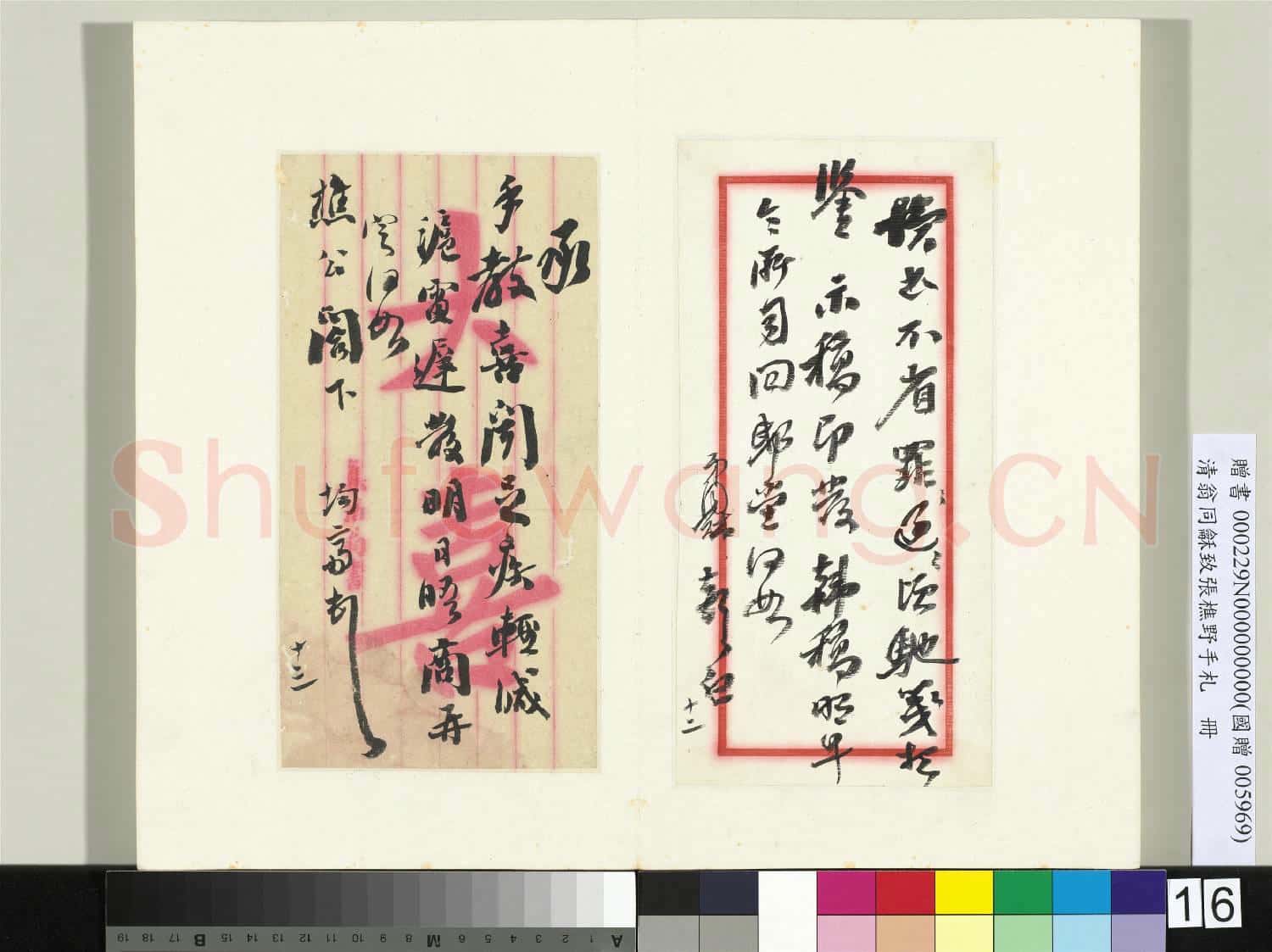 清翁同龢致張樵野手札(第三卷)冊 (二十五)