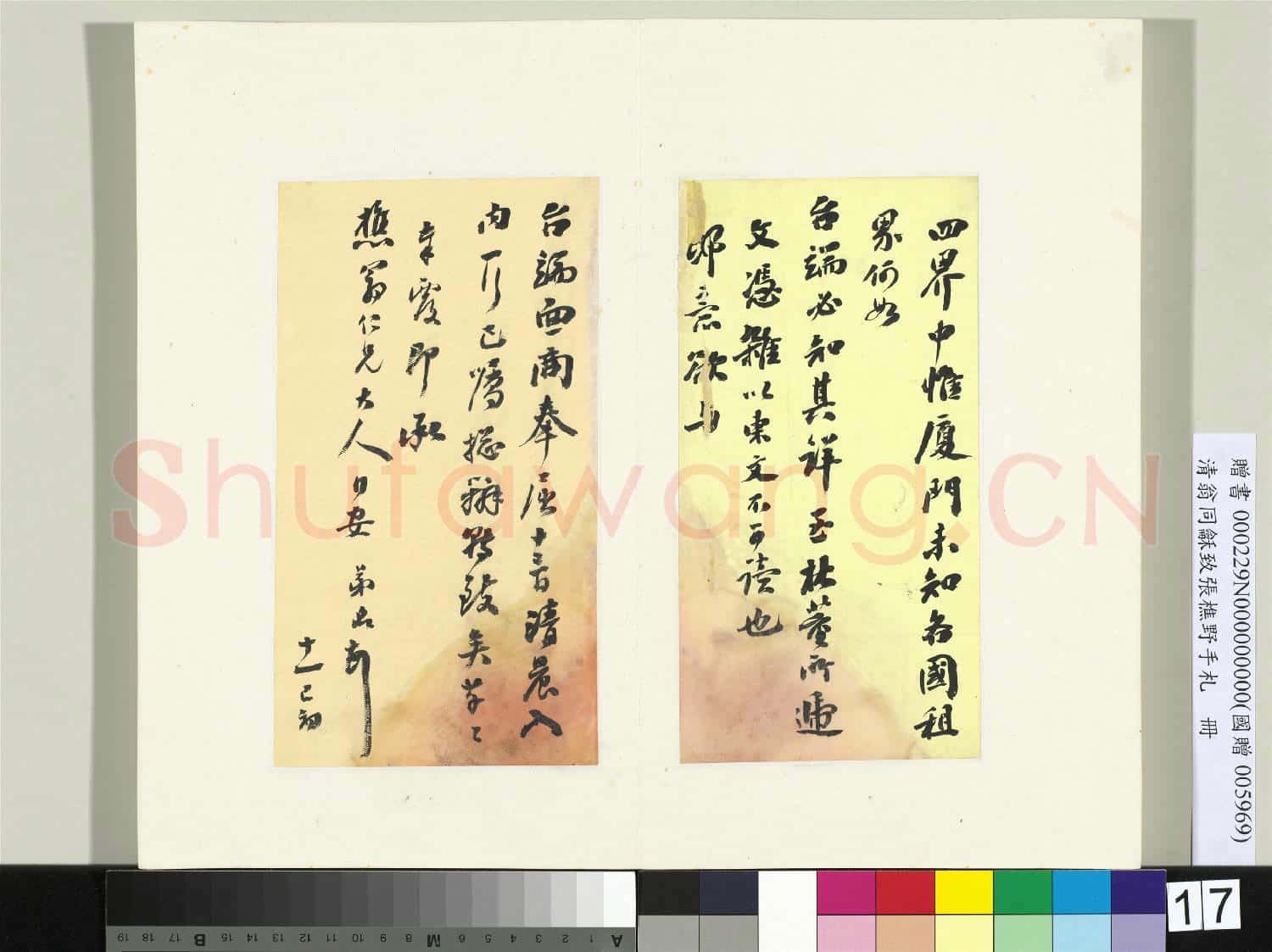 清翁同龢致張樵野手札(第三卷)冊 (二十七）
