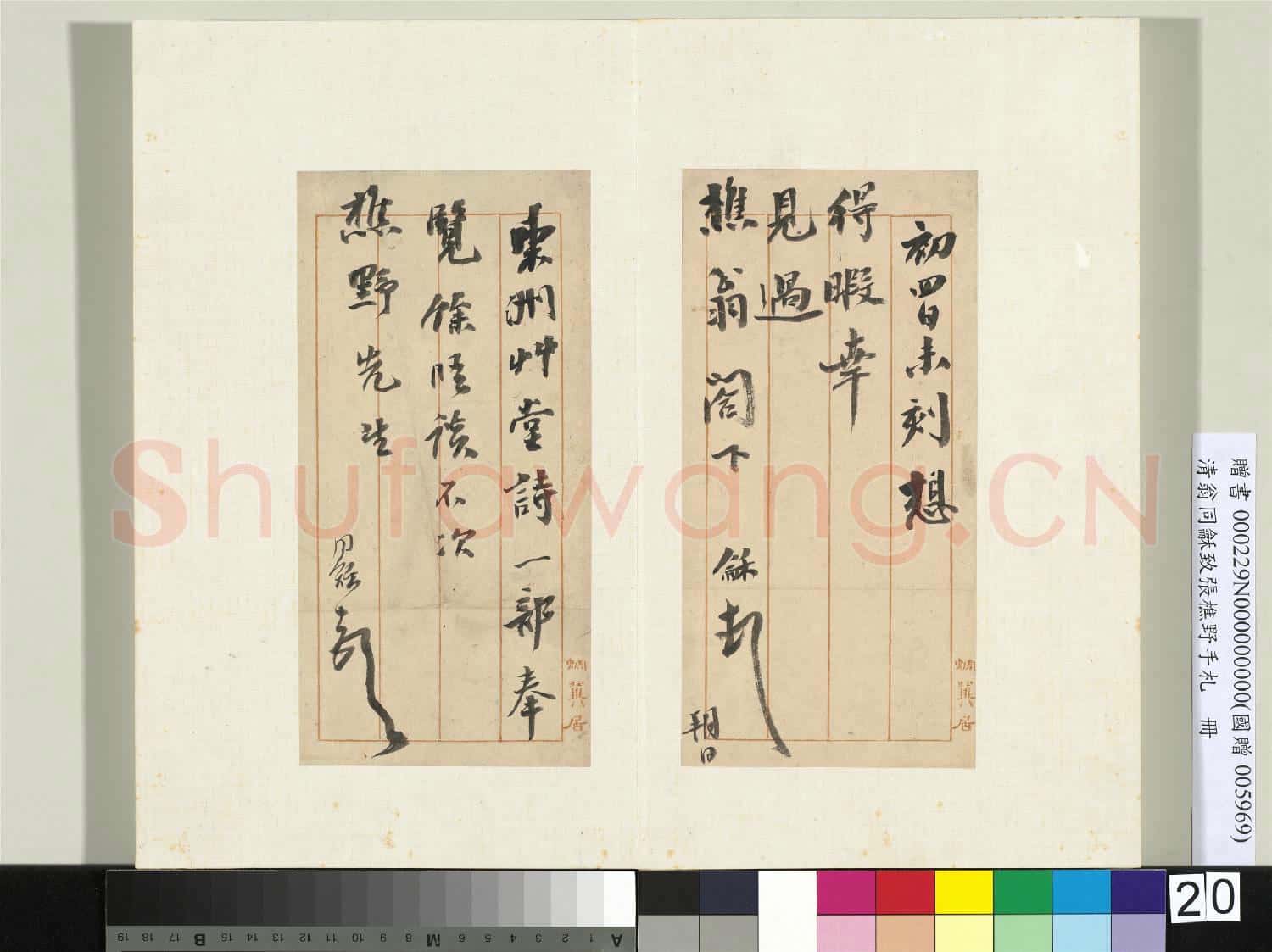 清翁同龢致張樵野手札(第三卷)冊 (三十二）