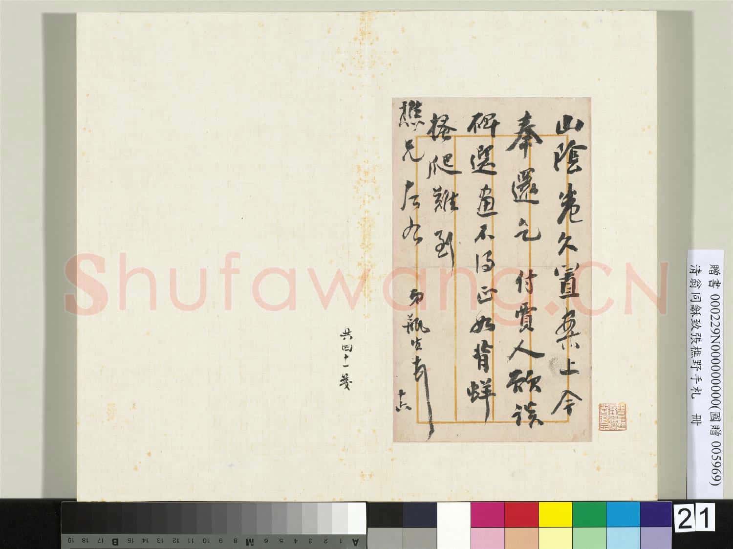 清翁同龢致張樵野手札(第三卷)冊 (三十四）