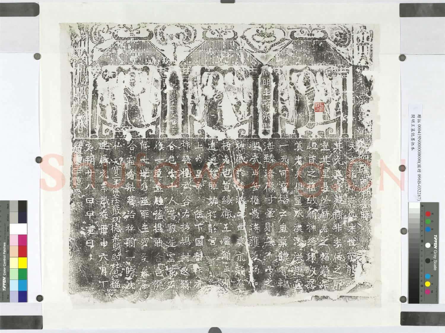 開明王墓誌墨拓本 鏡片