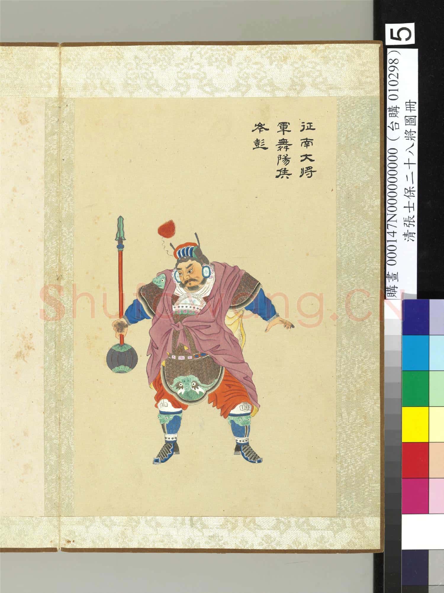 清張士保二十八將圖冊 冊 岑彭