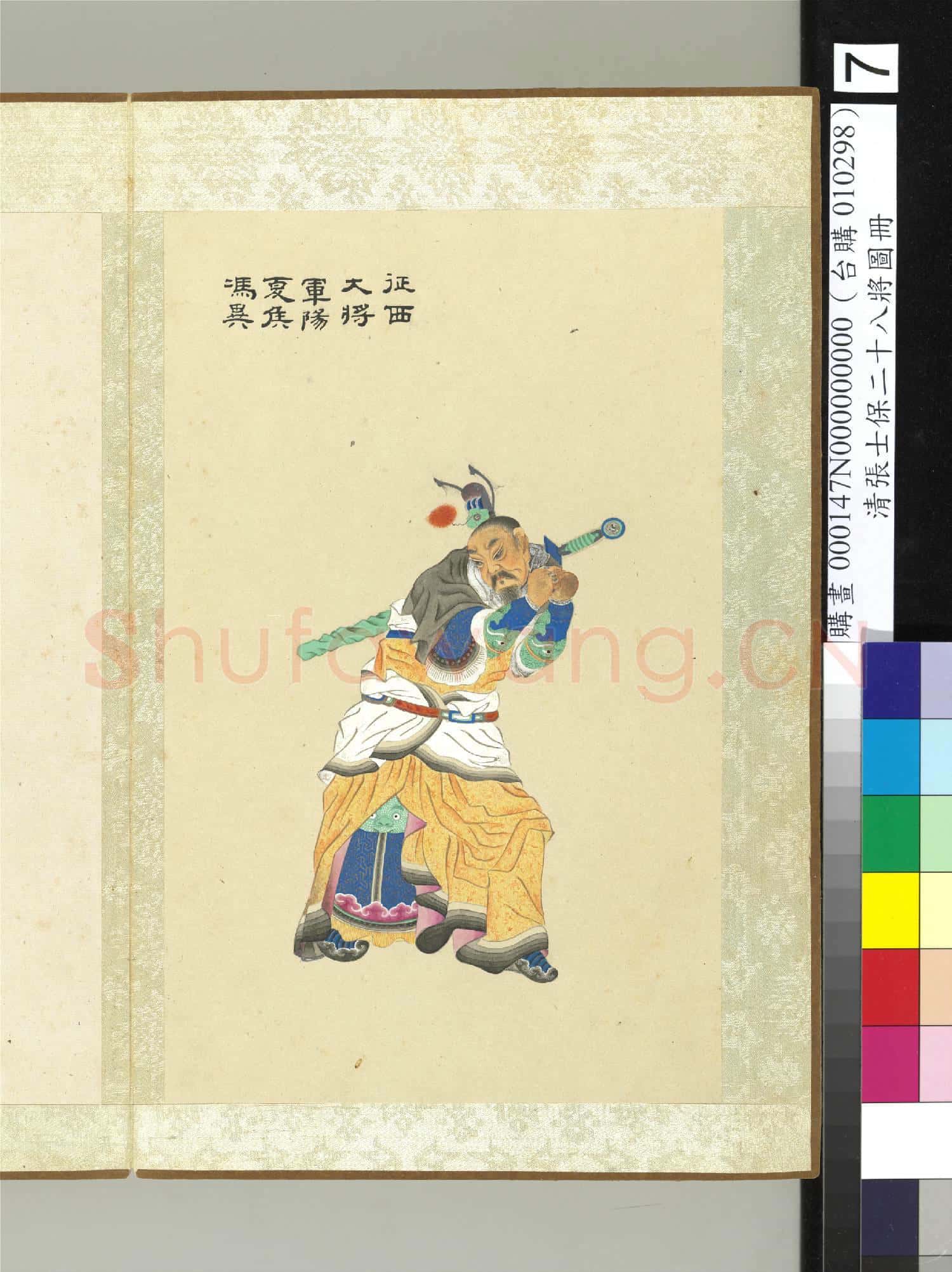 清張士保二十八將圖冊 冊 馮異