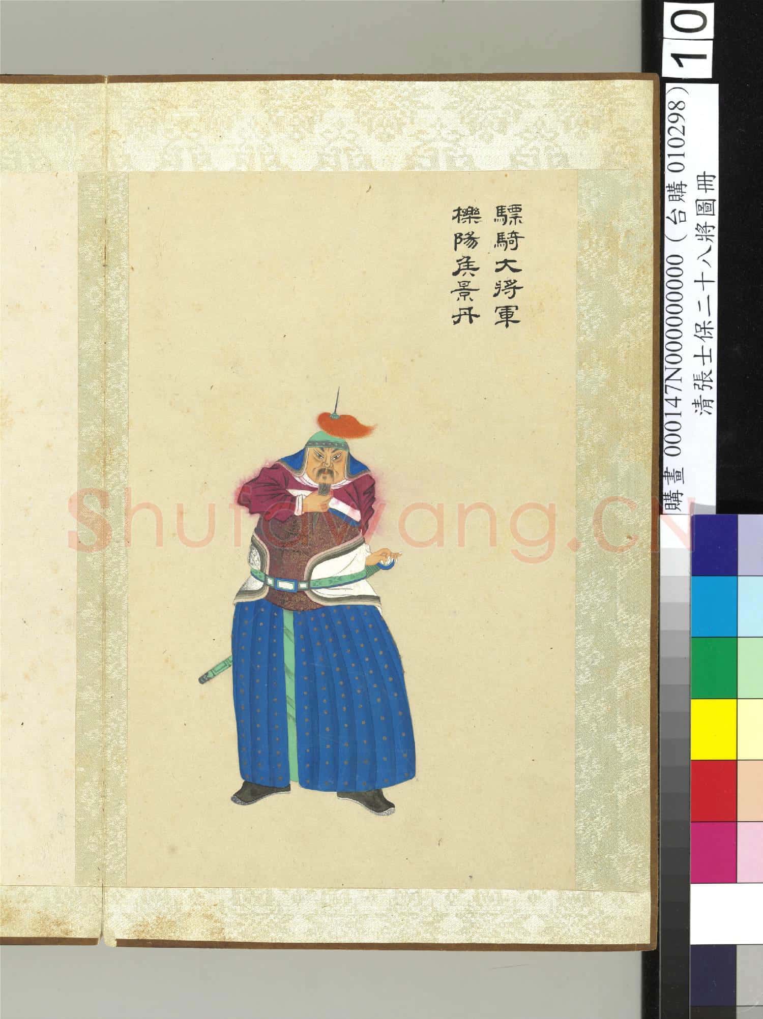 清張士保二十八將圖冊 冊 景丹