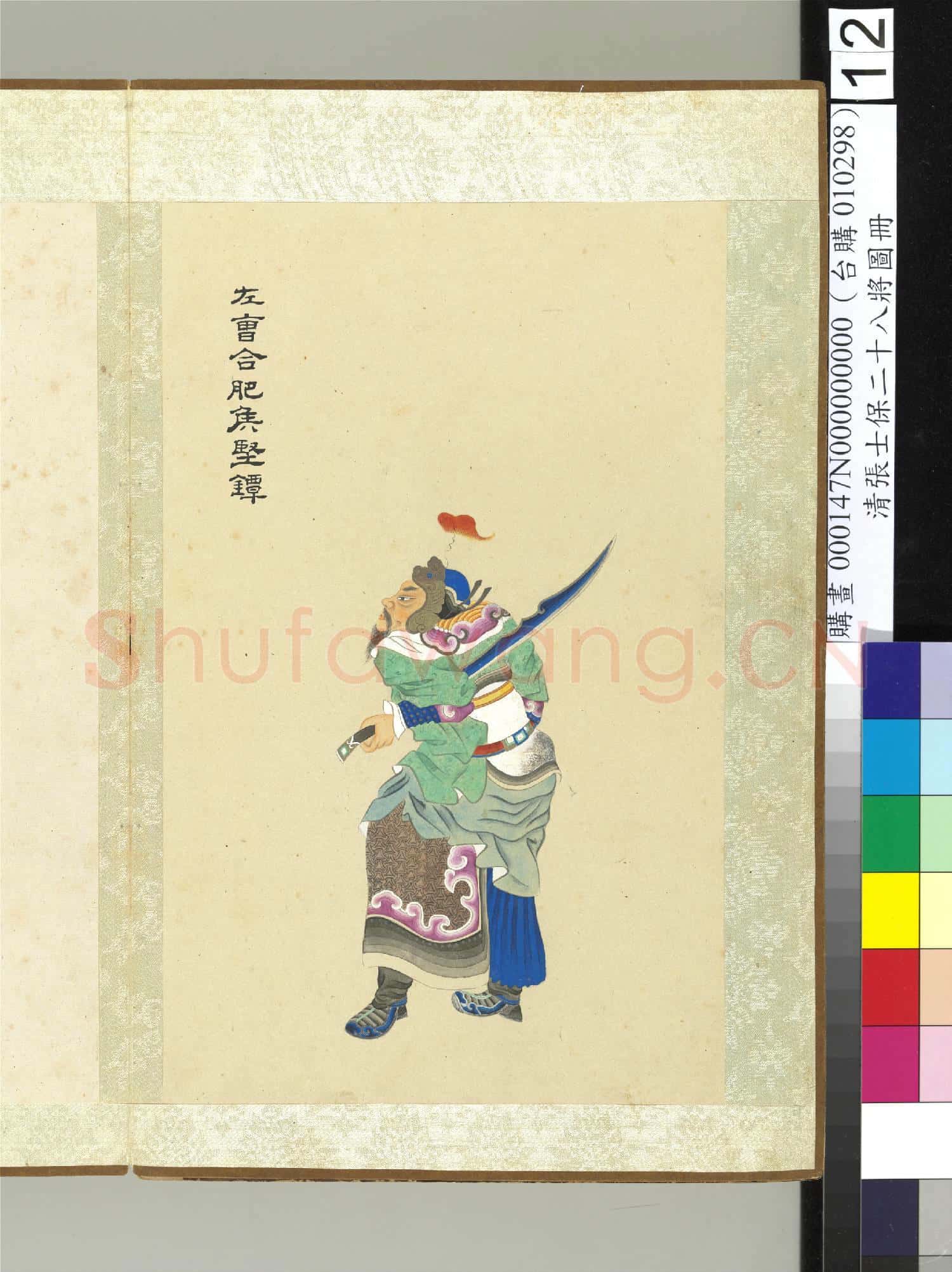 清張士保二十八將圖冊 冊 堅鐔