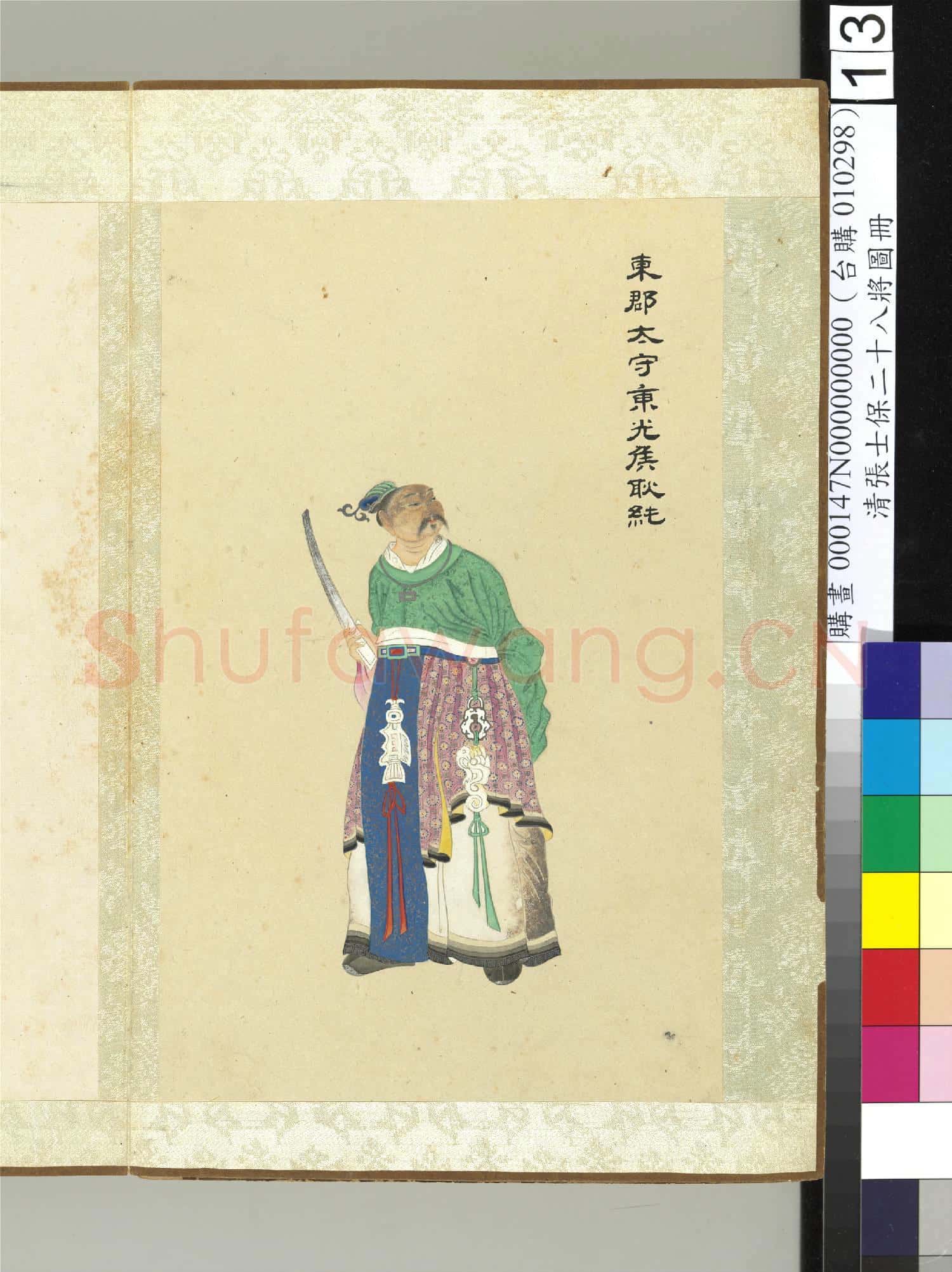 清張士保二十八將圖冊 冊 耿純