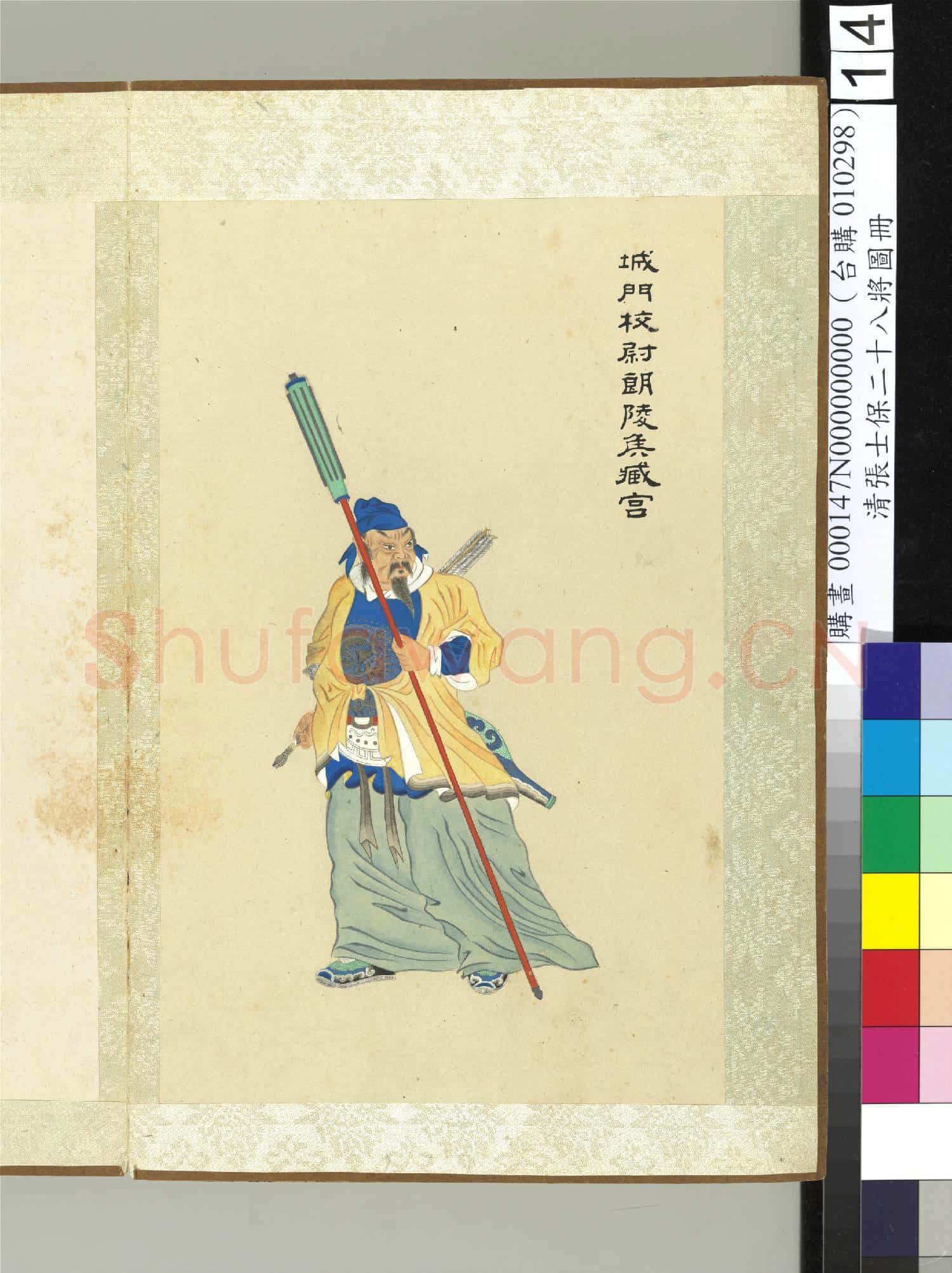 清張士保二十八將圖冊 冊 臧宮