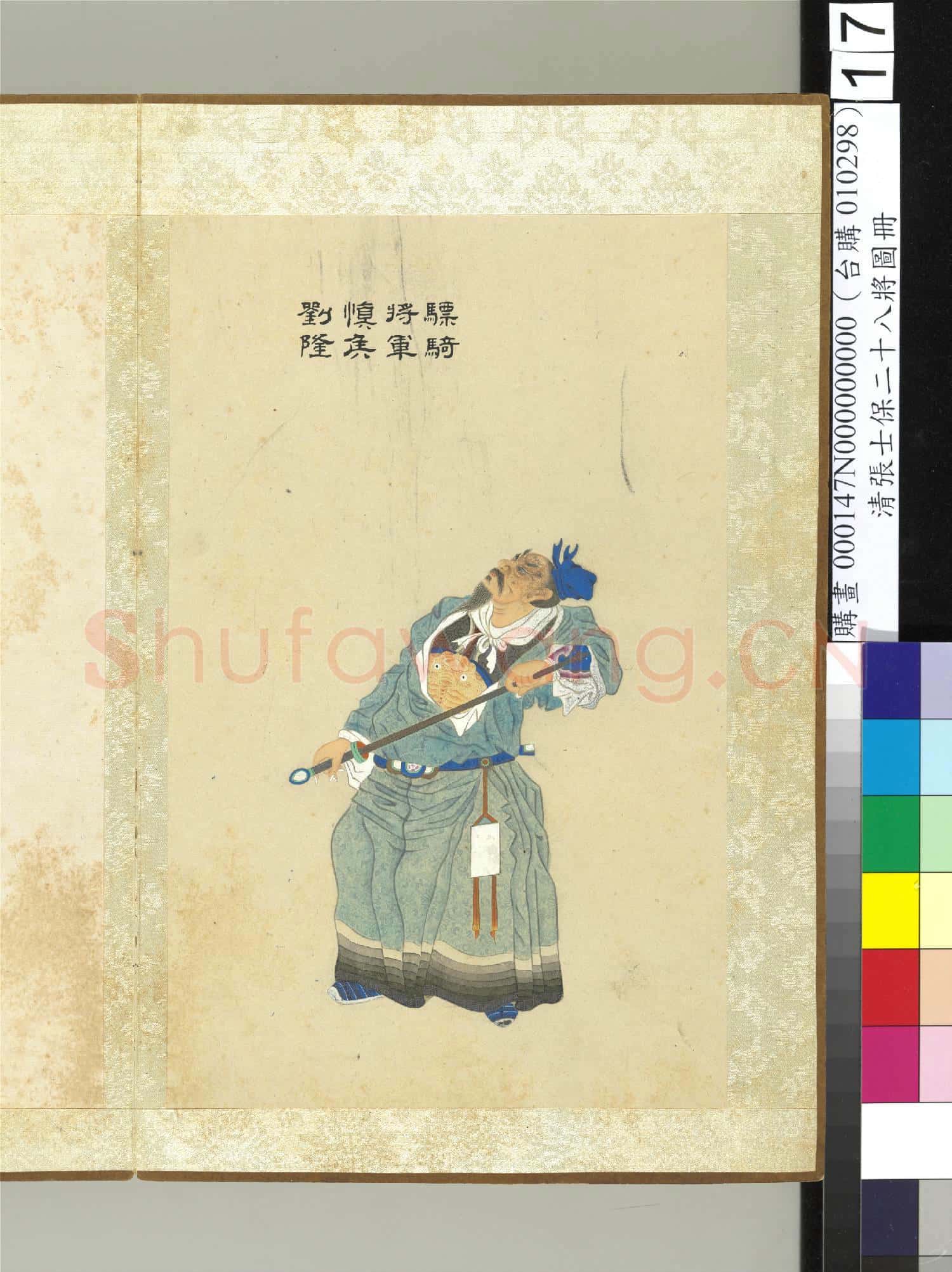 清張士保二十八將圖冊 冊 劉隆