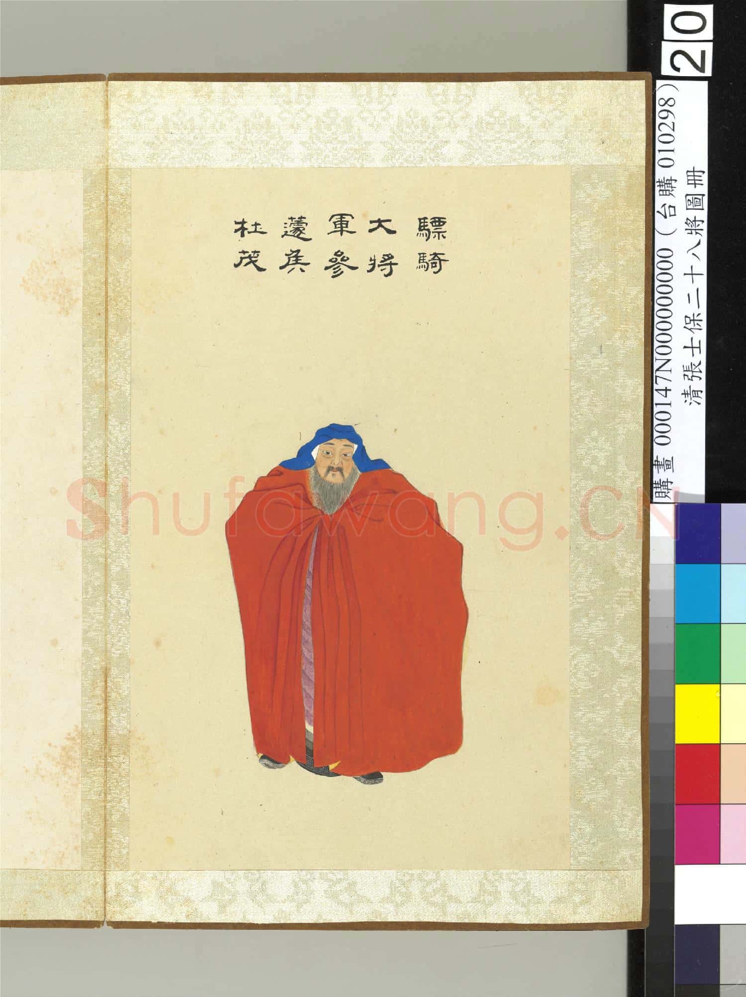 清張士保二十八將圖冊 冊 杜茂