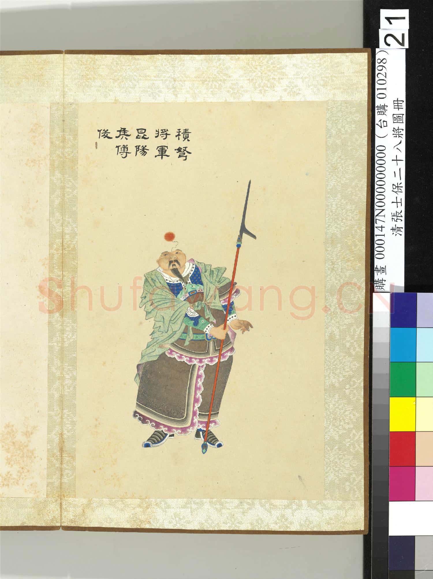 清張士保二十八將圖冊 冊 傅俊