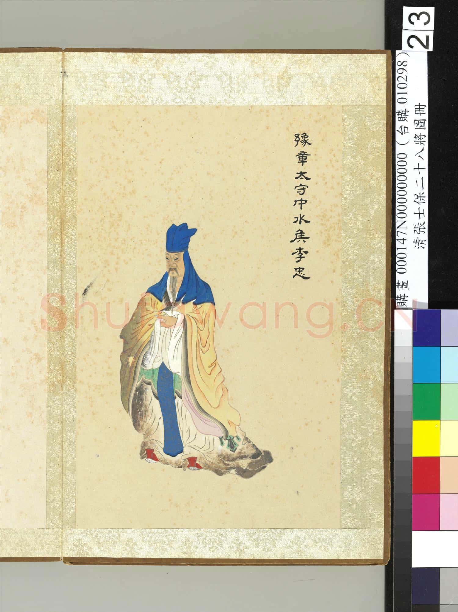清張士保二十八將圖冊 冊 李忠