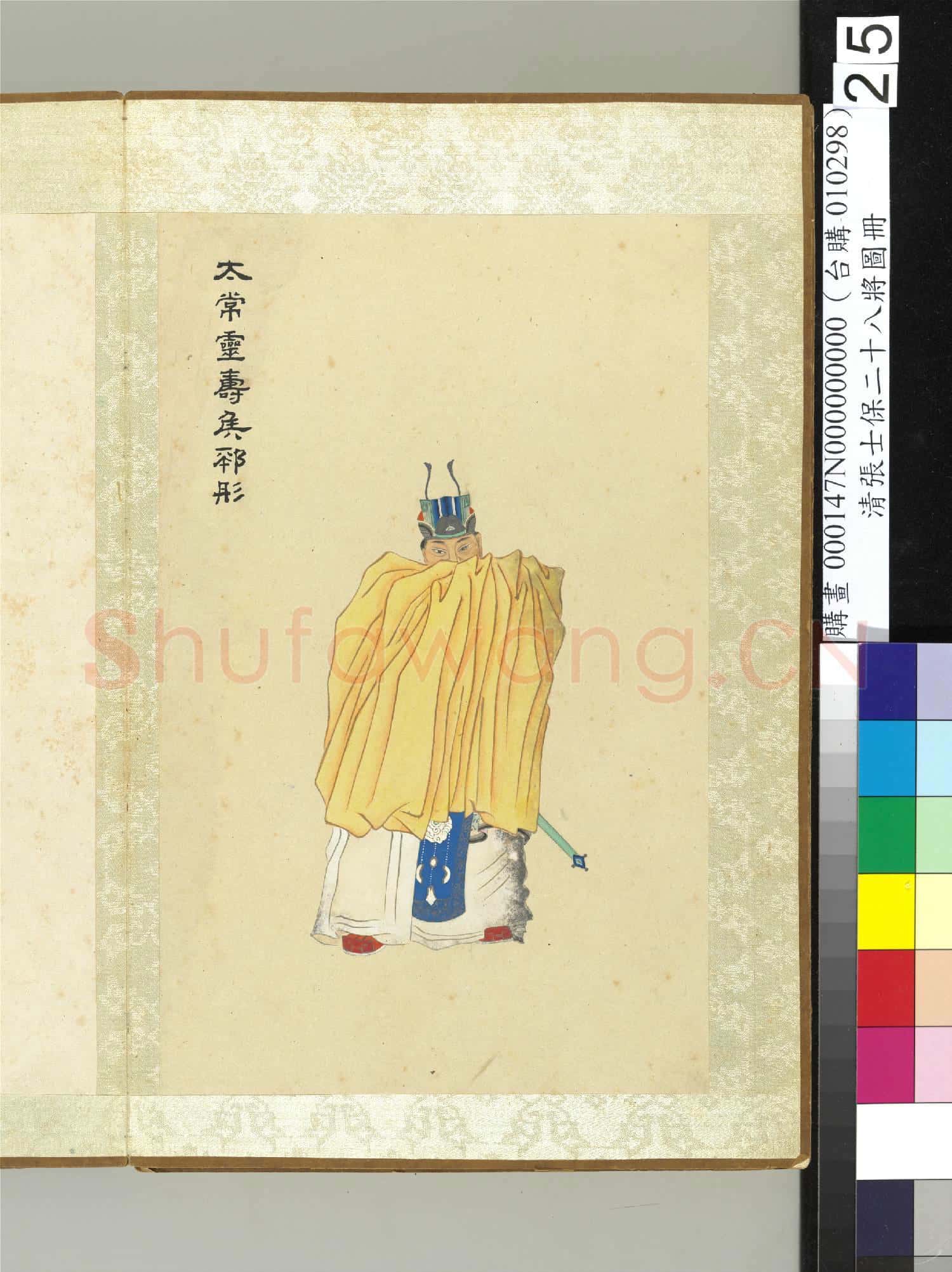 清張士保二十八將圖冊 冊 邳彤