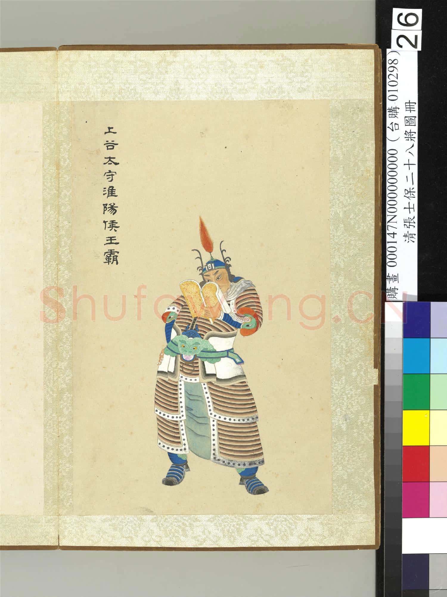清張士保二十八將圖冊 冊 王霸