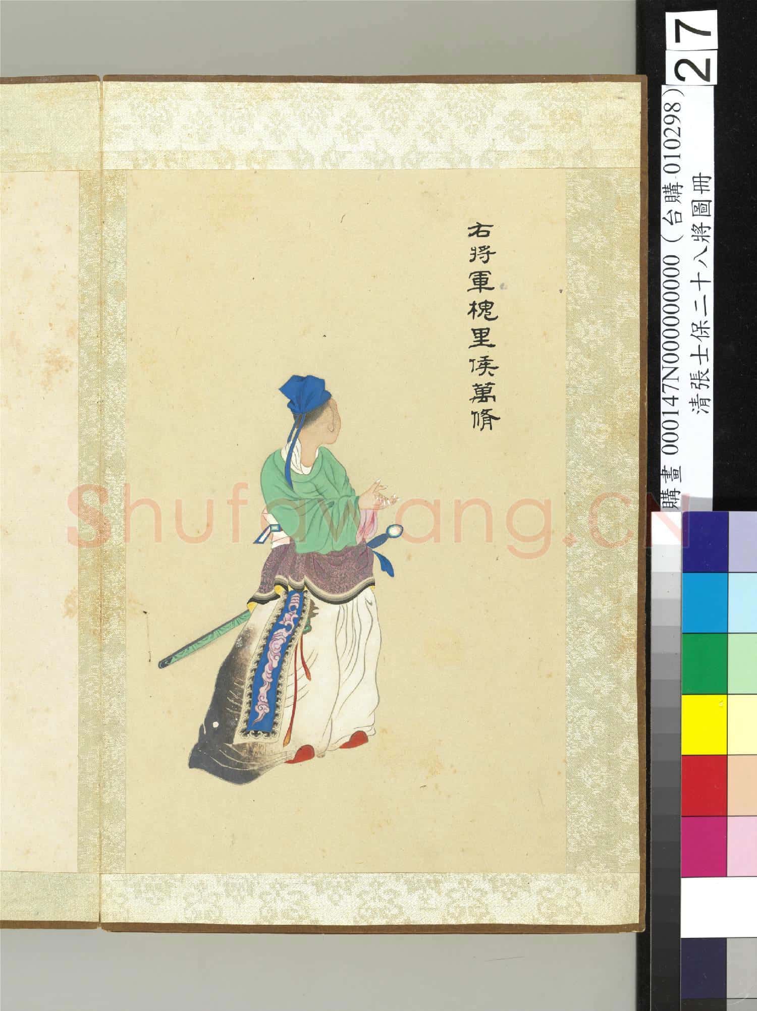 清張士保二十八將圖冊 冊 萬脩