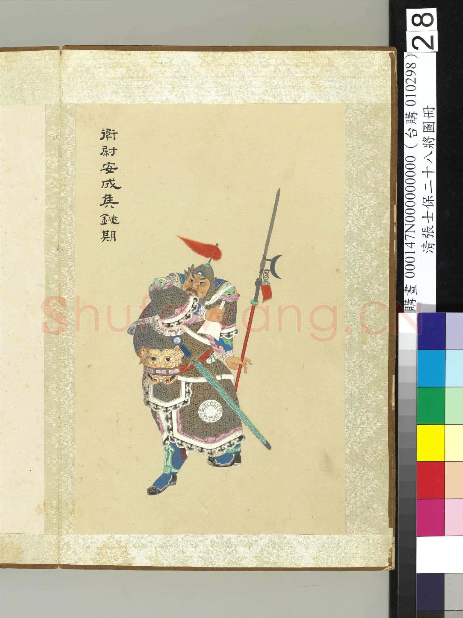 清張士保二十八將圖冊 冊 銚期