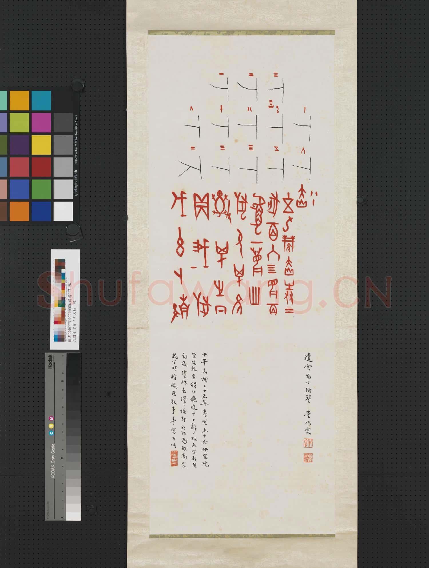 民國董作賓甲骨文 軸