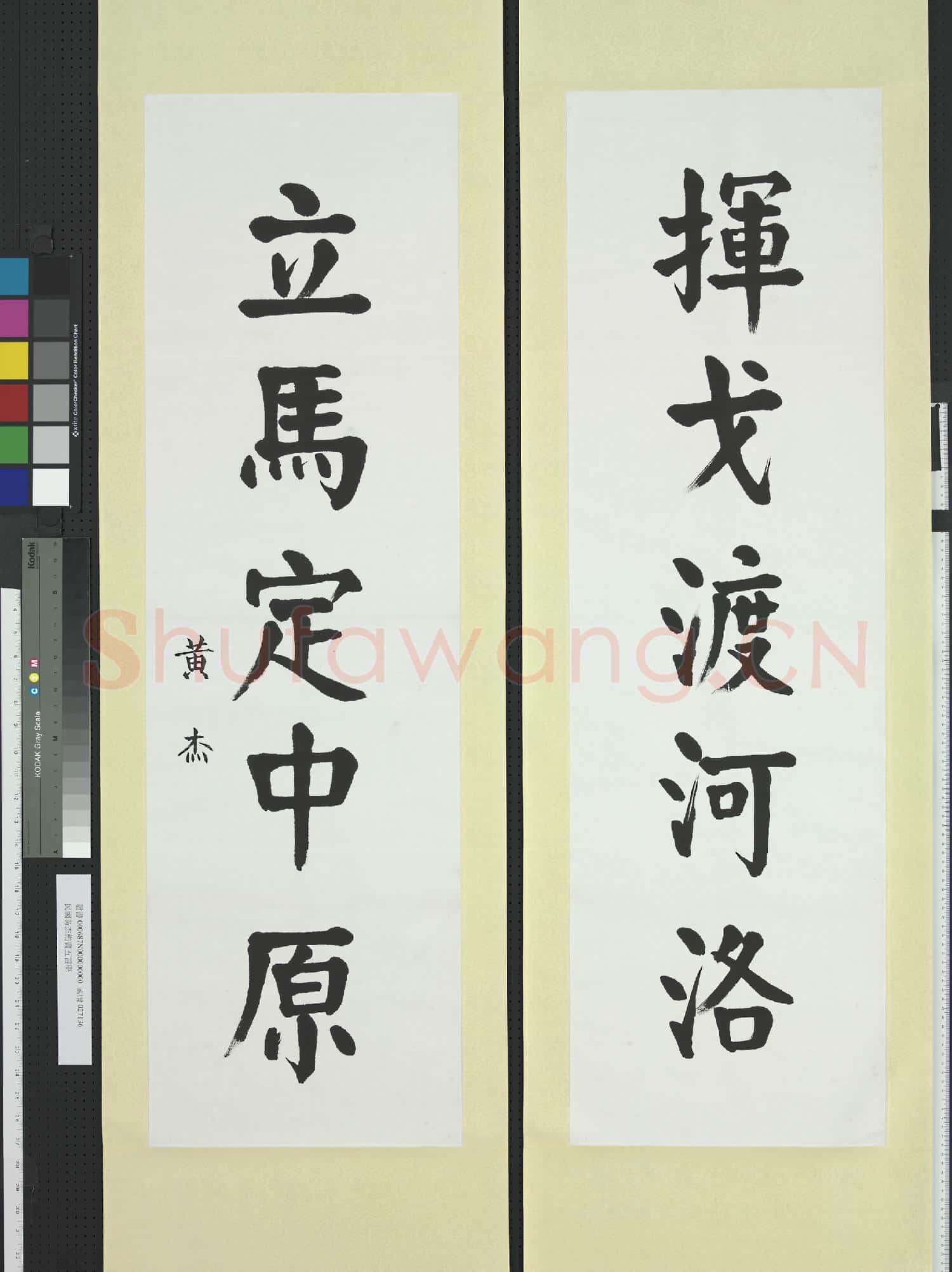 民國黃杰楷書五言聯 軸