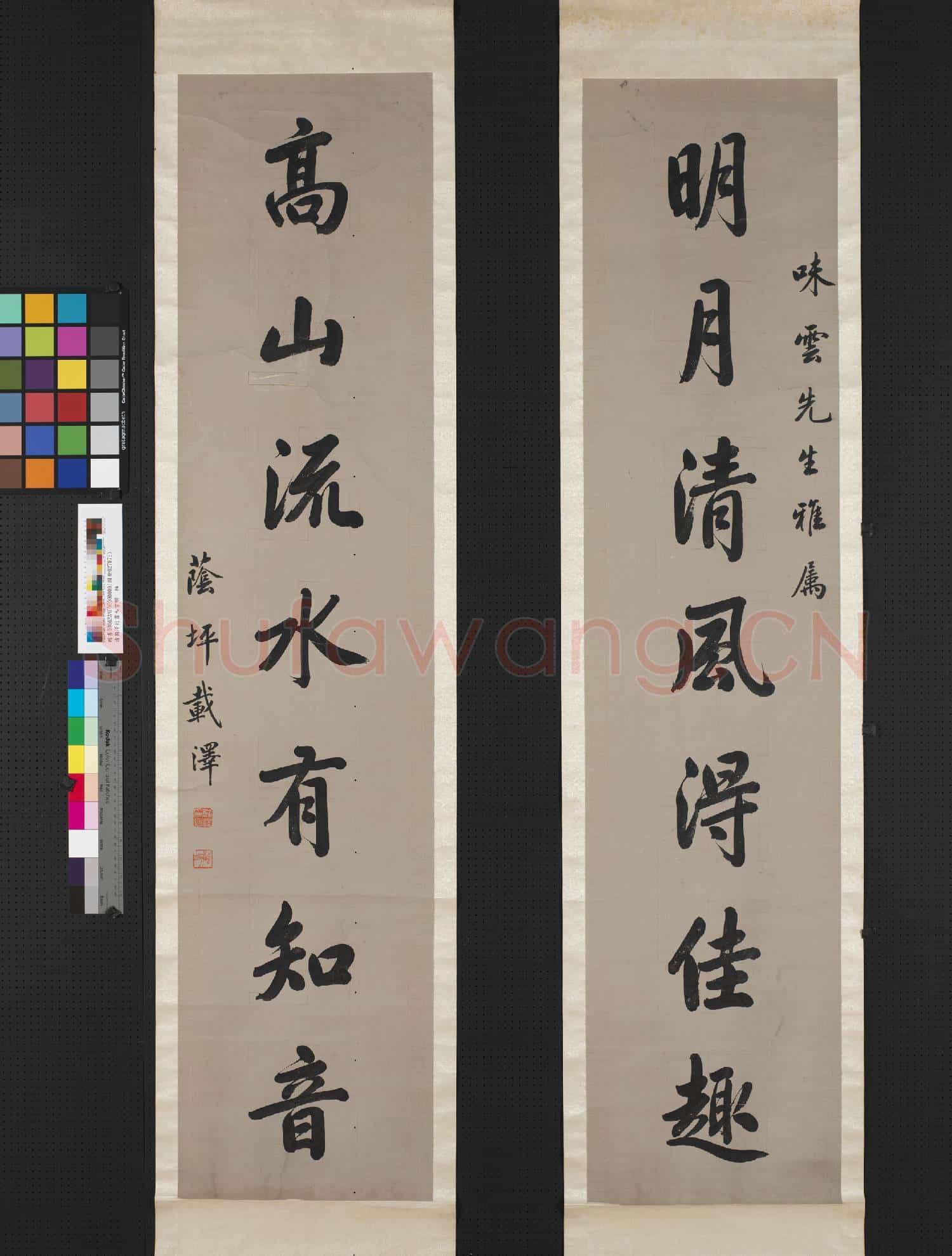 清載澤行書七言聯 軸