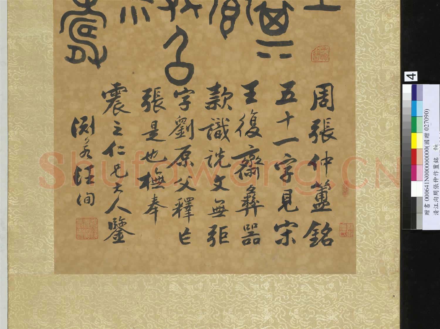 清汪洵書周弡仲作簠銘 單片