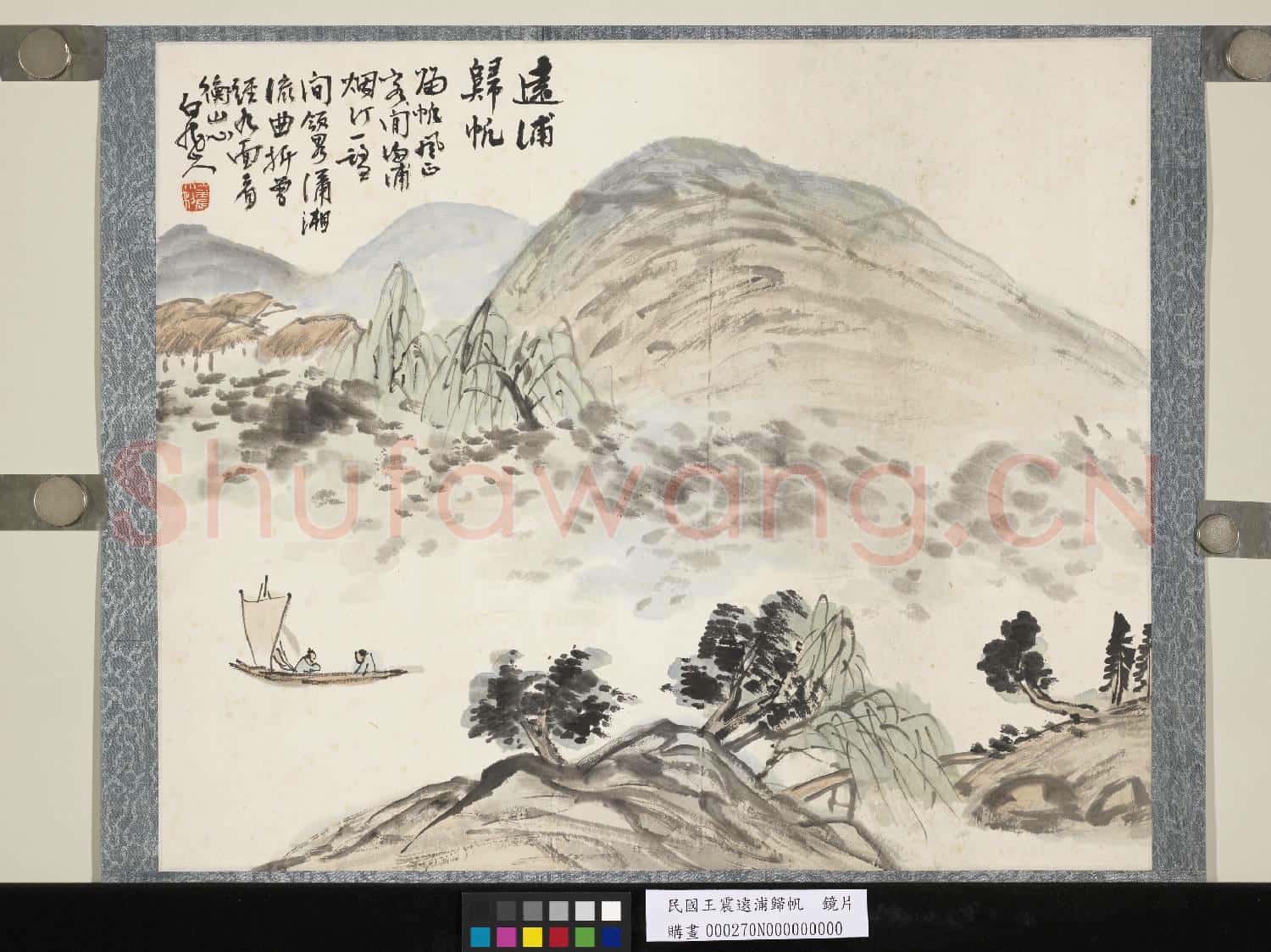 民國王震遠浦歸帆 鏡片