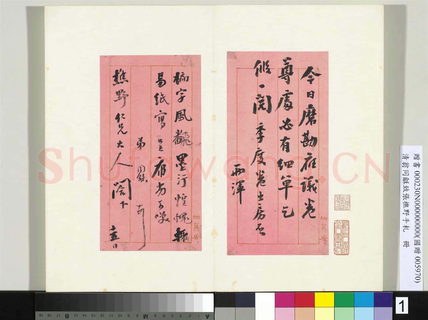 清翁同龢致張樵野手札(第四卷)冊 (一)