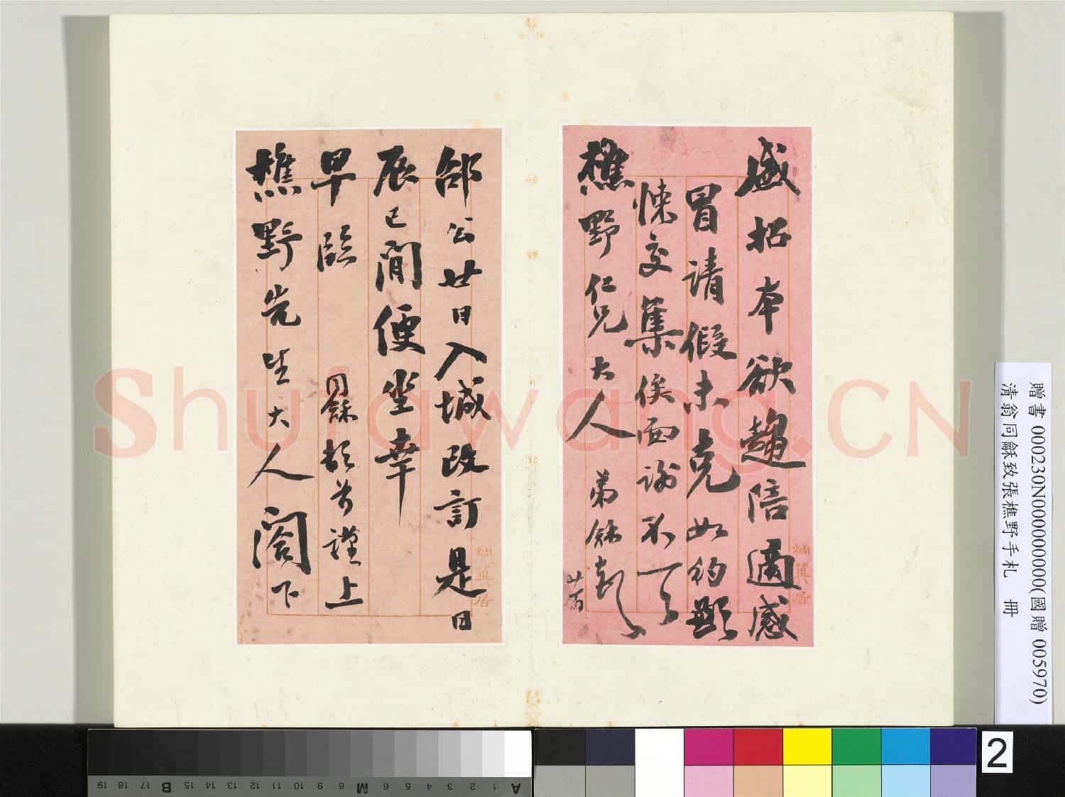清翁同龢致張樵野手札(第四卷)冊 (三）